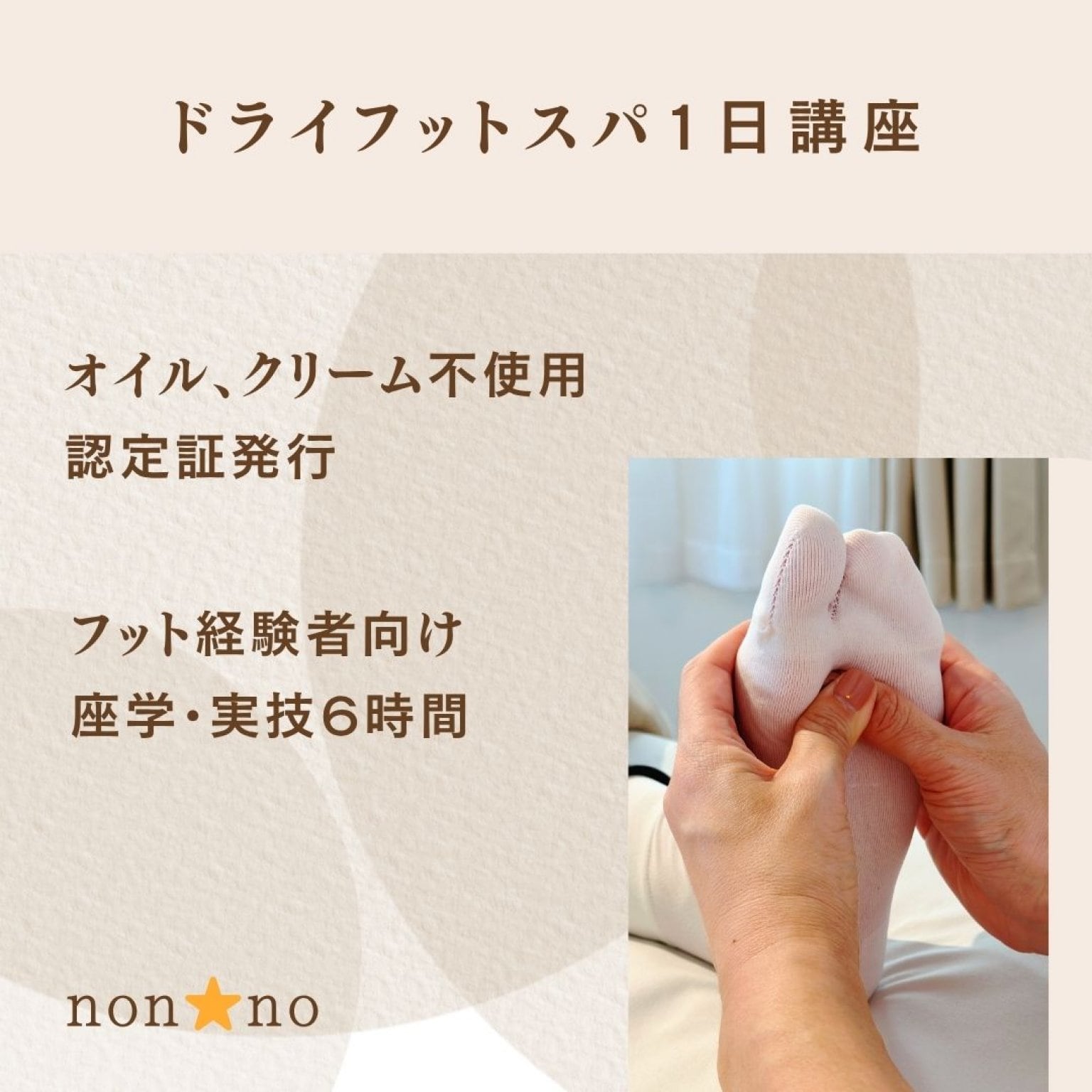 ドライフットスパ1日講座／経験者向け/座学・実技6時間