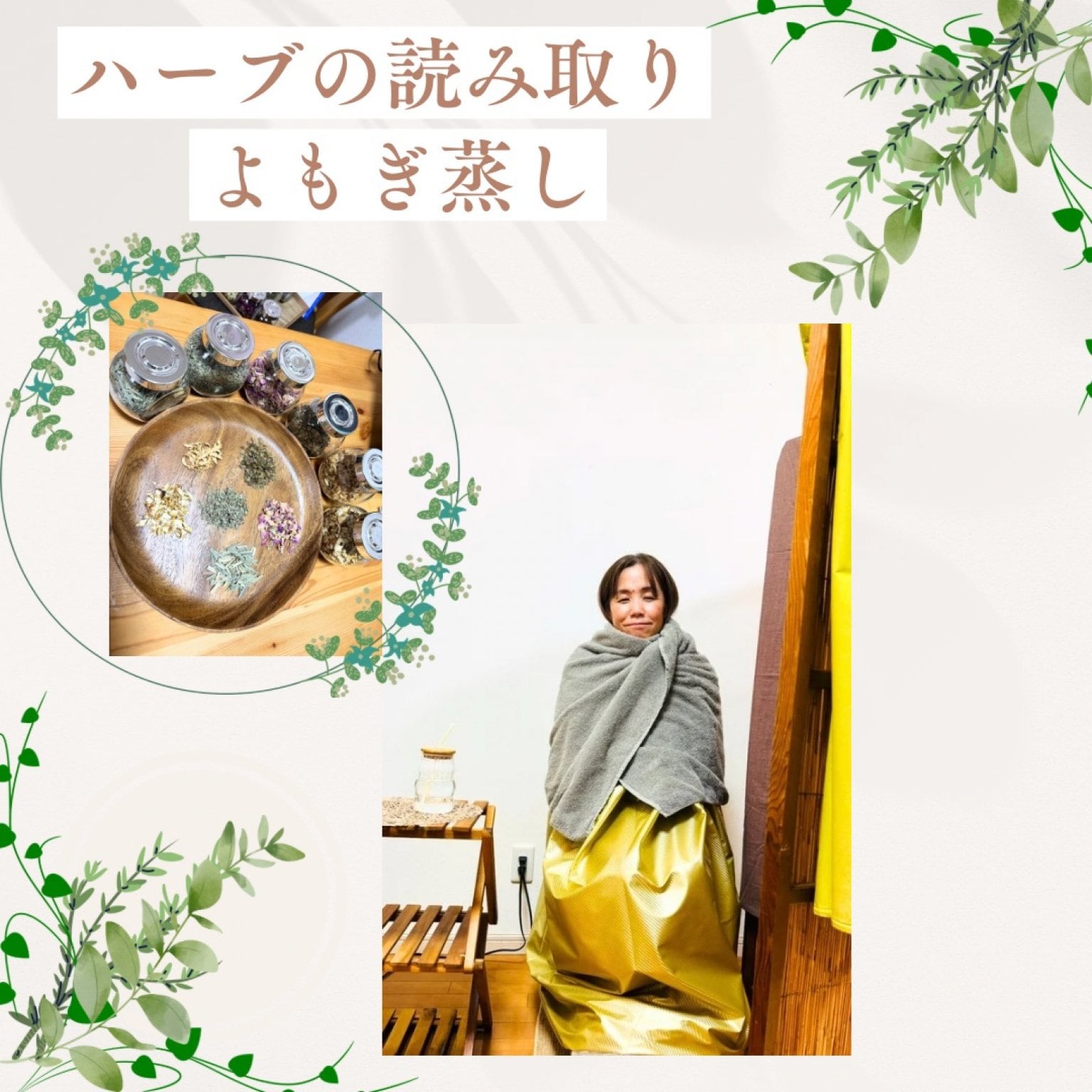 ハーブの読み取り&よもぎ蒸し