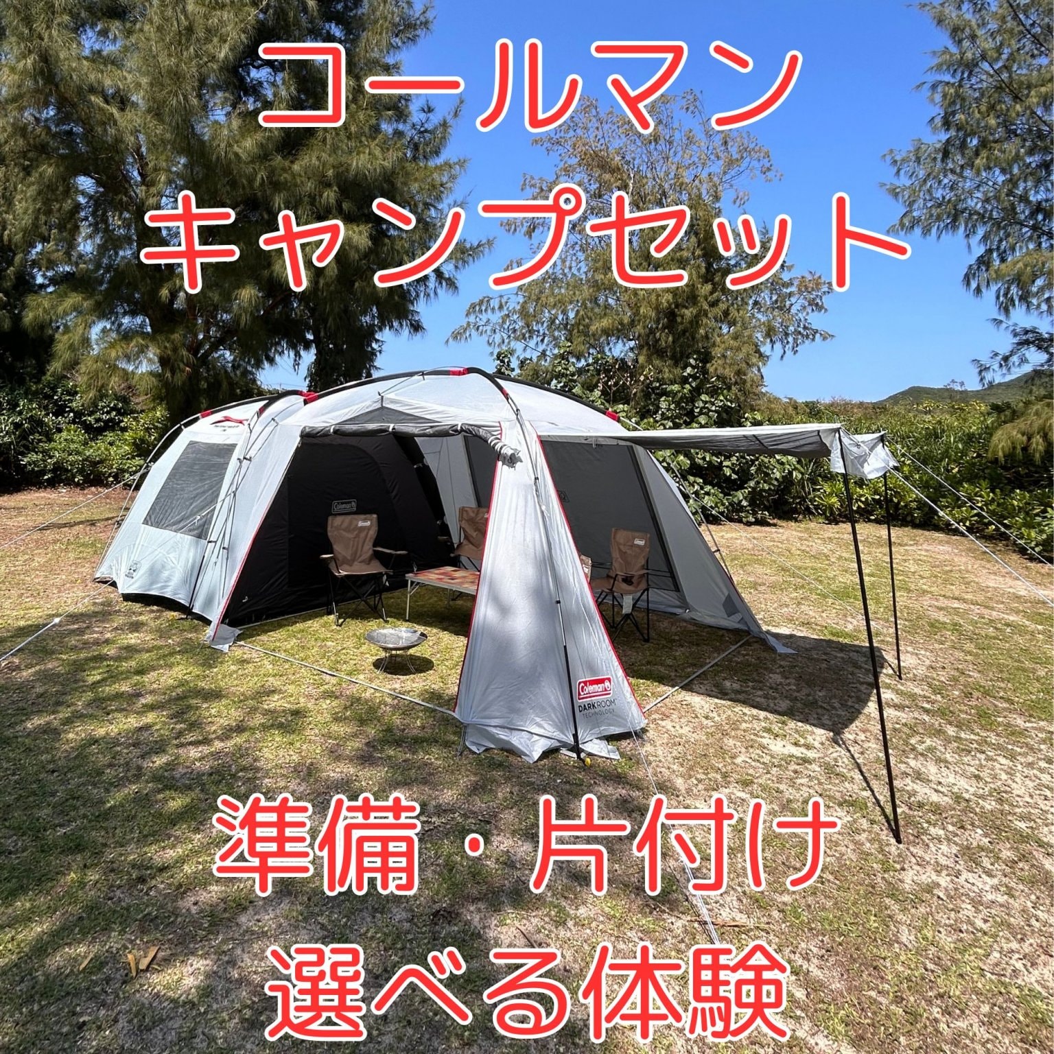追加１泊コールマンレンタルキャンプセット