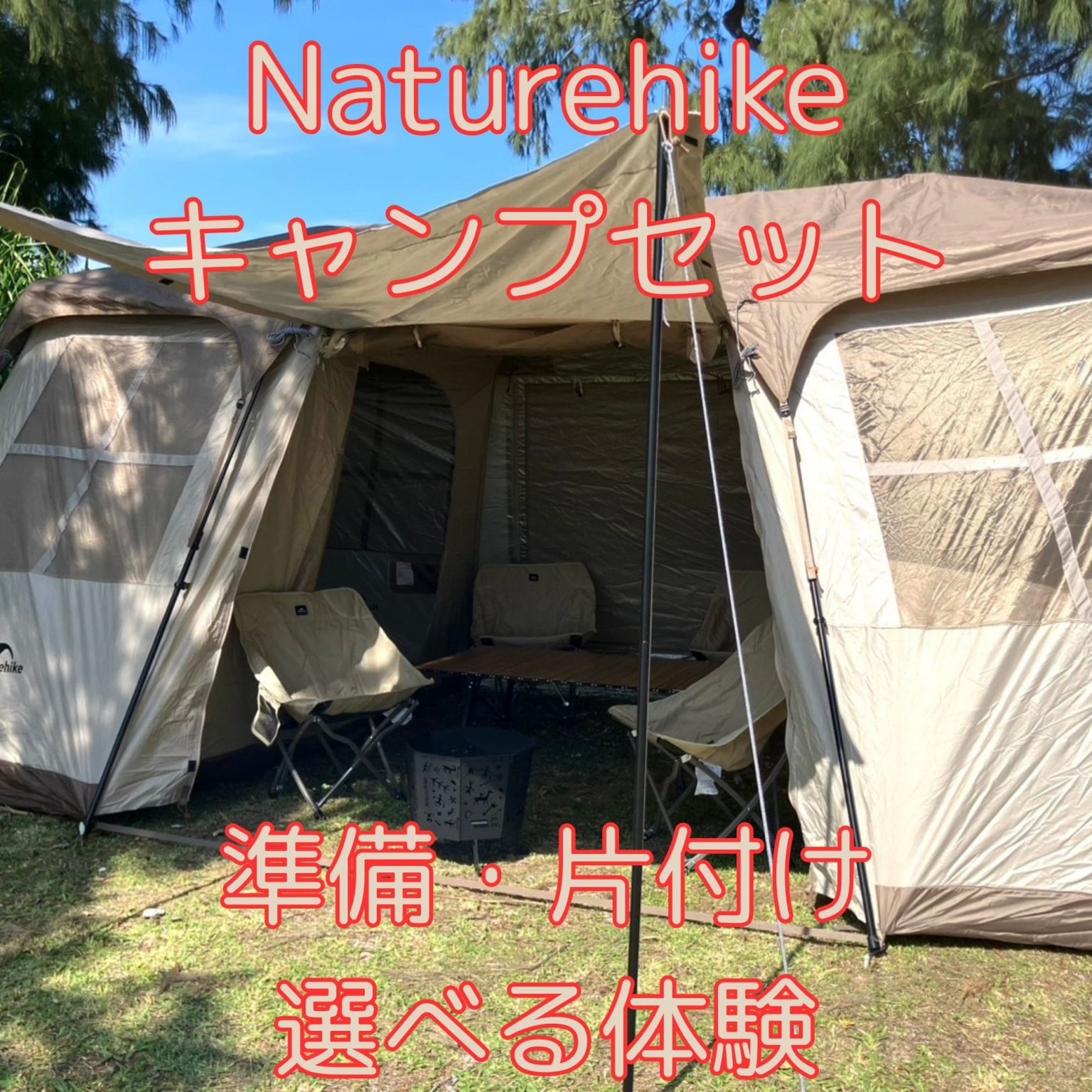 【GW限定＆オープン特価】Naturehikeレンタルキャンプセット１泊２日