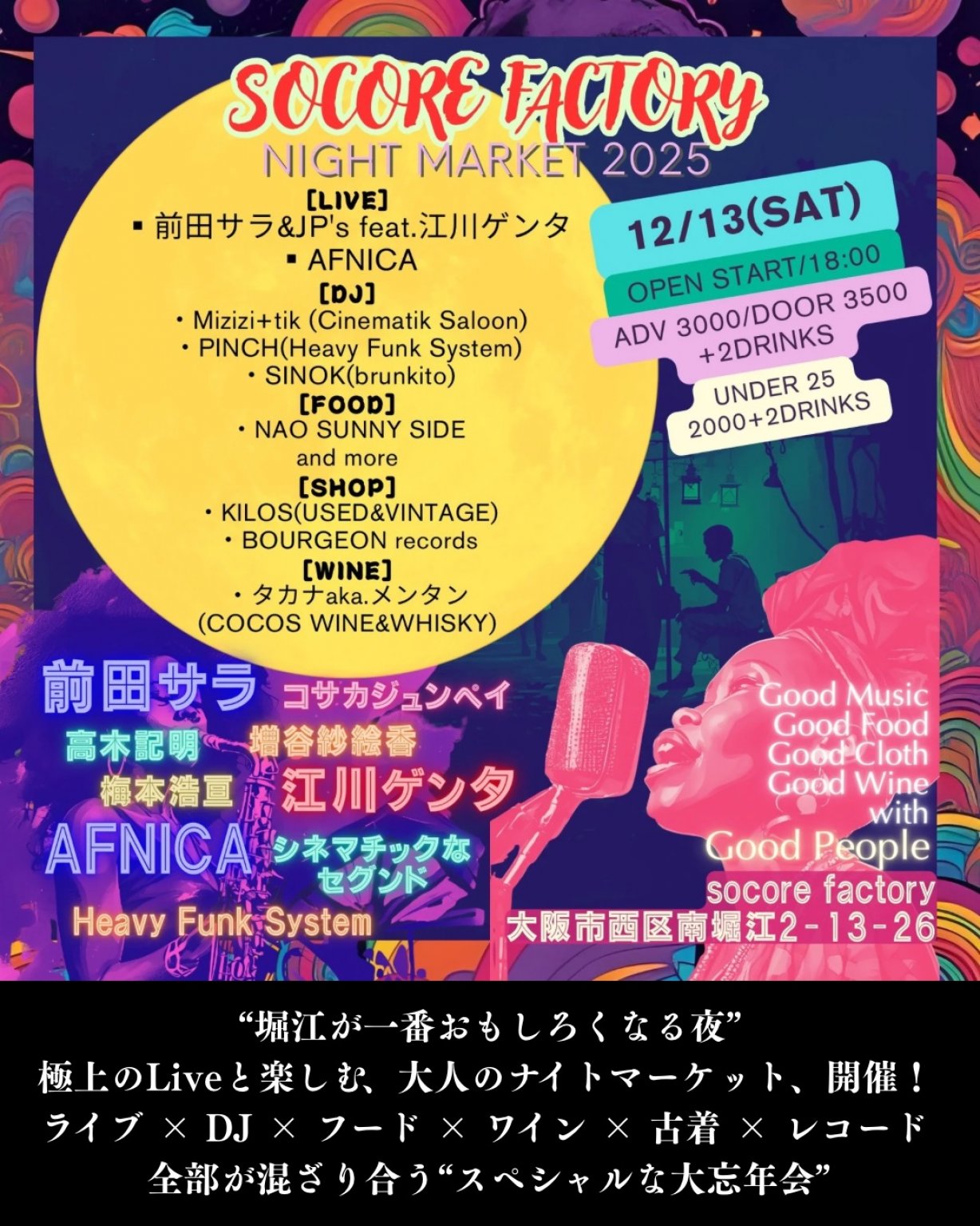 12/13(土)堀江 Socore Factory ナイトマーケット 2025