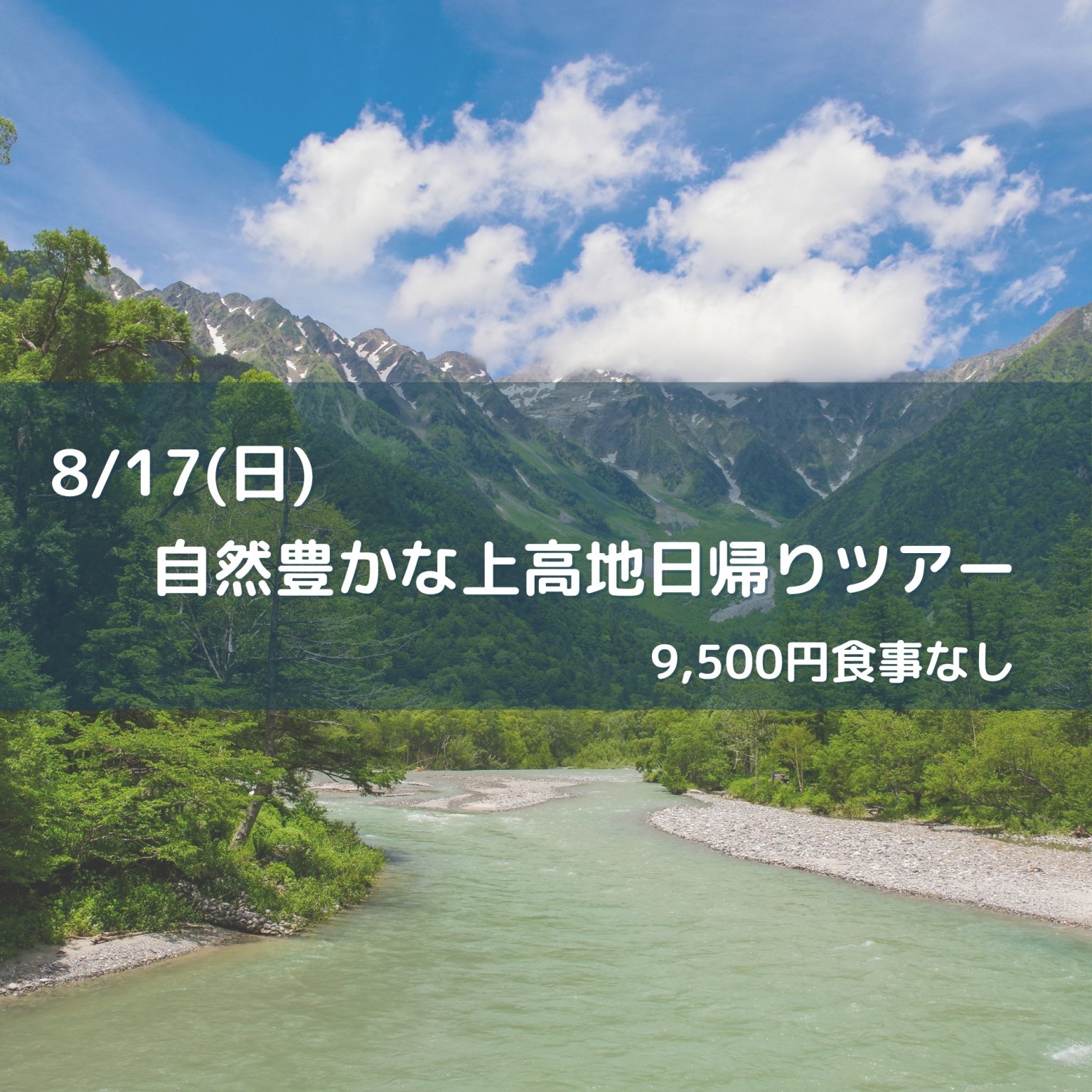 8/17(日)自然豊かな上高地日帰りツアー 信州観光バス