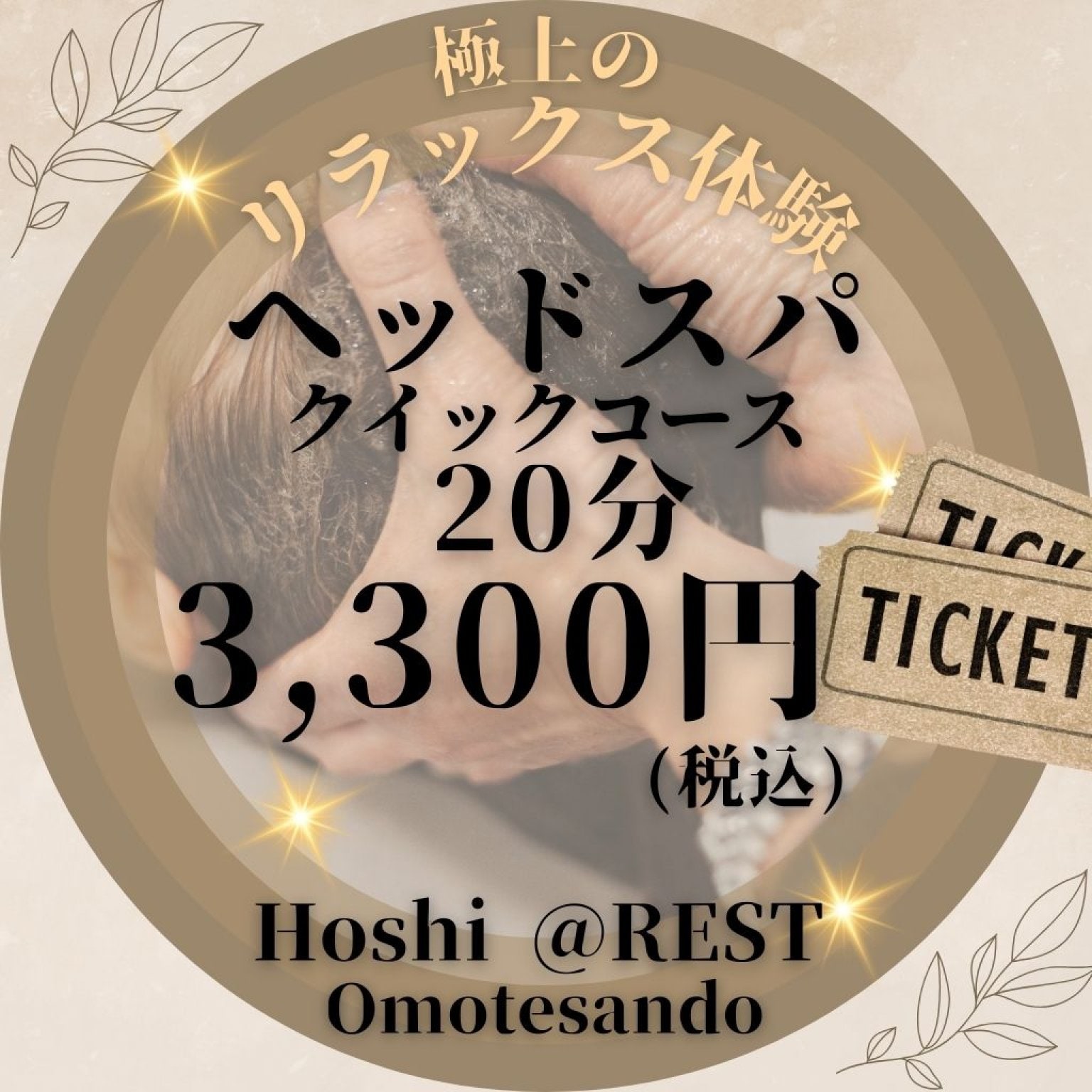 【ヘッドスパ クイックコース】極上リラクゼーション体験☆20分 3,300円｜※ブロー別2,200円【現地払い可能】※ご予約は別途 電話または予約画面から行ってください