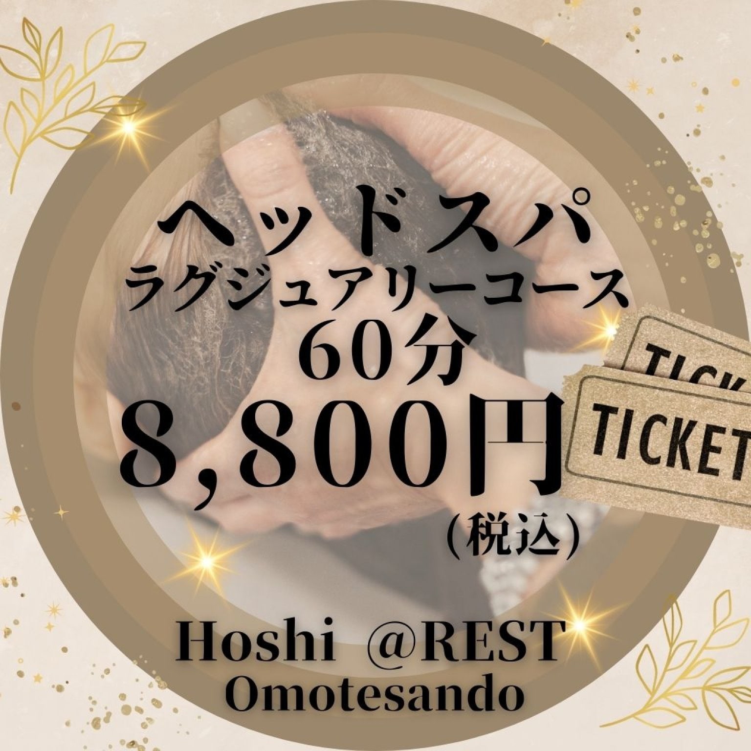 【ヘッドスパ  ラグジュアリーコース】極上リラクゼーション体験☆60分 8,800円｜※ブロー別2,200円【現地払い可能】※ご予約は別途 電話または予約画面から行ってください