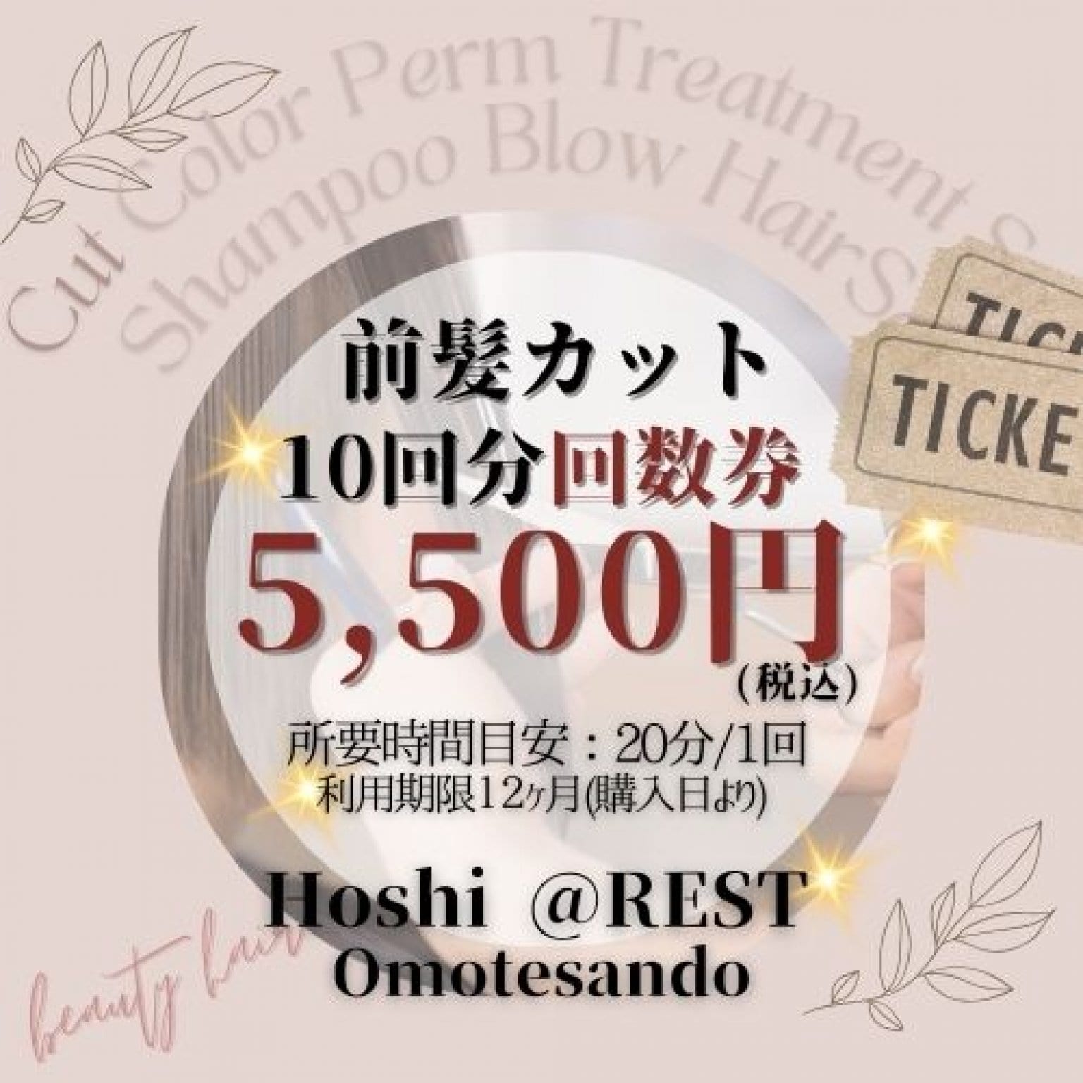 【いつでも好印象キープ】前髪カット回数券10回分｜5,500円(税込)／各20分 ※ご予約は別途 電話または予約画面から行ってください