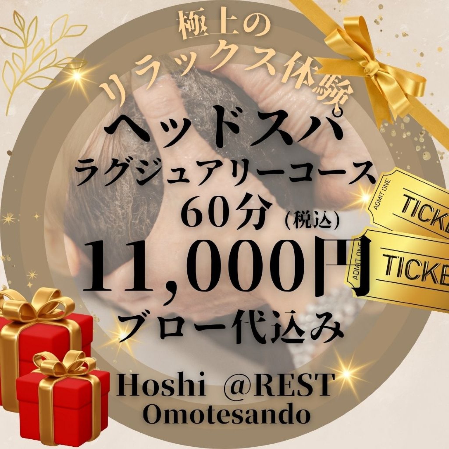 🎁プレゼント用💐ヘッドスパ  ラグジュアリーコース(ブロー代込み)🌟極上リラクゼーション体験☆60分 11,000円｜※ご予約は別途 電話または予約画面から行ってください