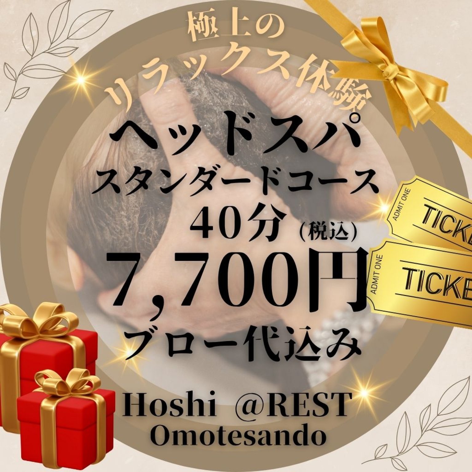 🎁プレゼント用💐ヘッドスパ   スタンダードコース(ブロー代込み)🌟極上リラクゼーション体験☆40分 7,700円｜※ご予約は別途 電話または予約画面から行ってください