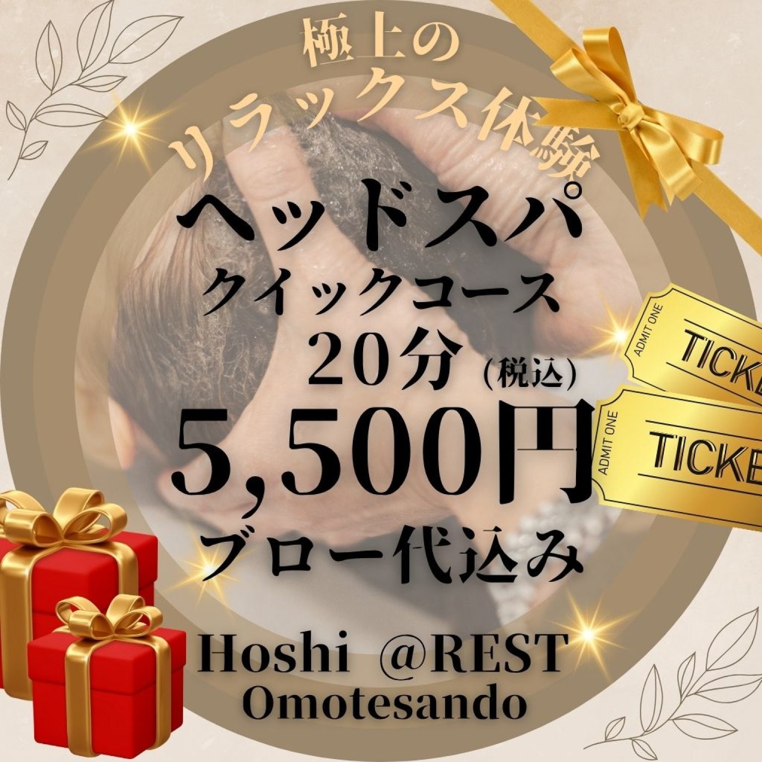 🎁プレゼント用💐ヘッドスパ  クイックコース(ブロー代込み)🌟極上リラクゼーション体験☆20分 5,500円｜※ご予約は別途 電話または予約画面から行ってください