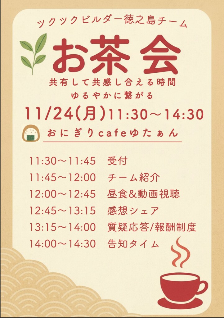 11月ツクツクビルダーお茶会チケット