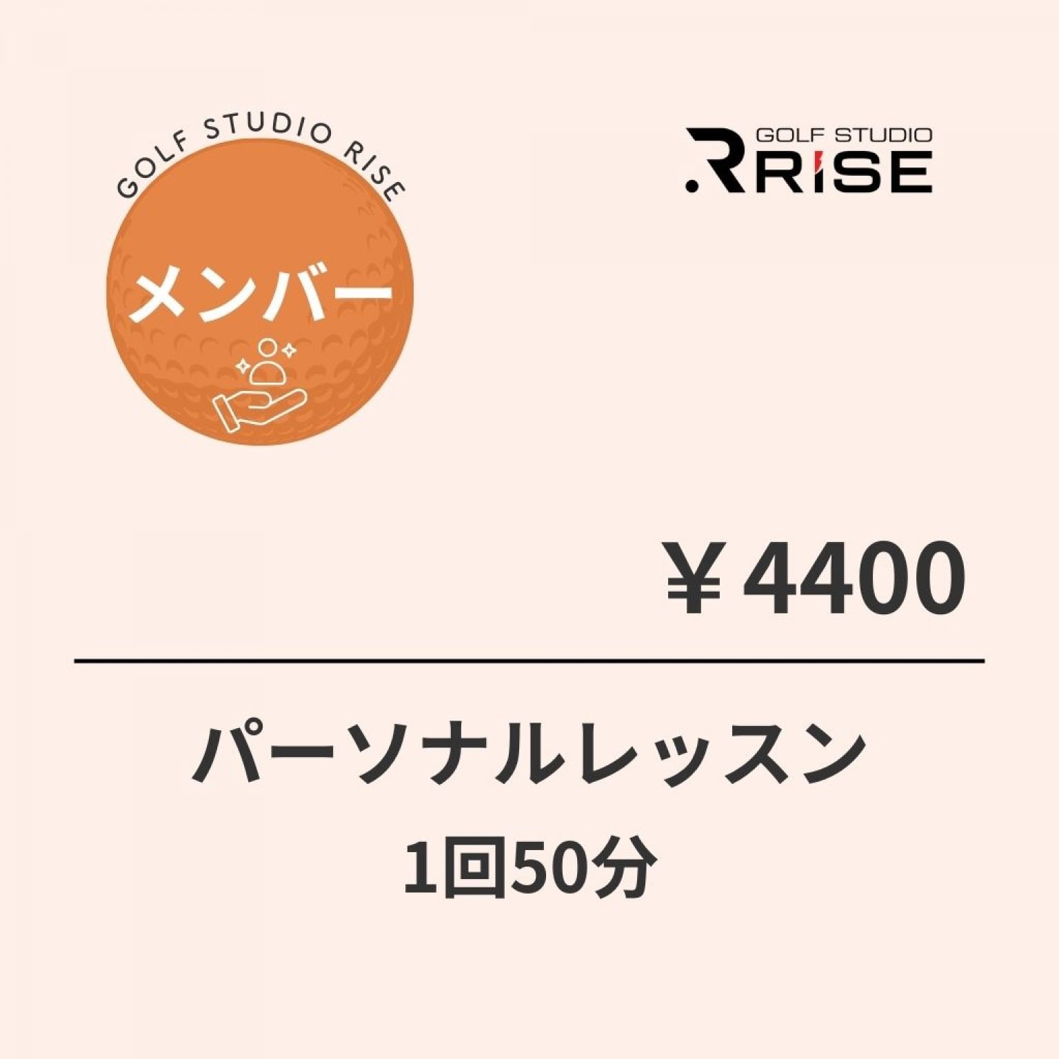 【メンバー】パーソナルレッスン50分