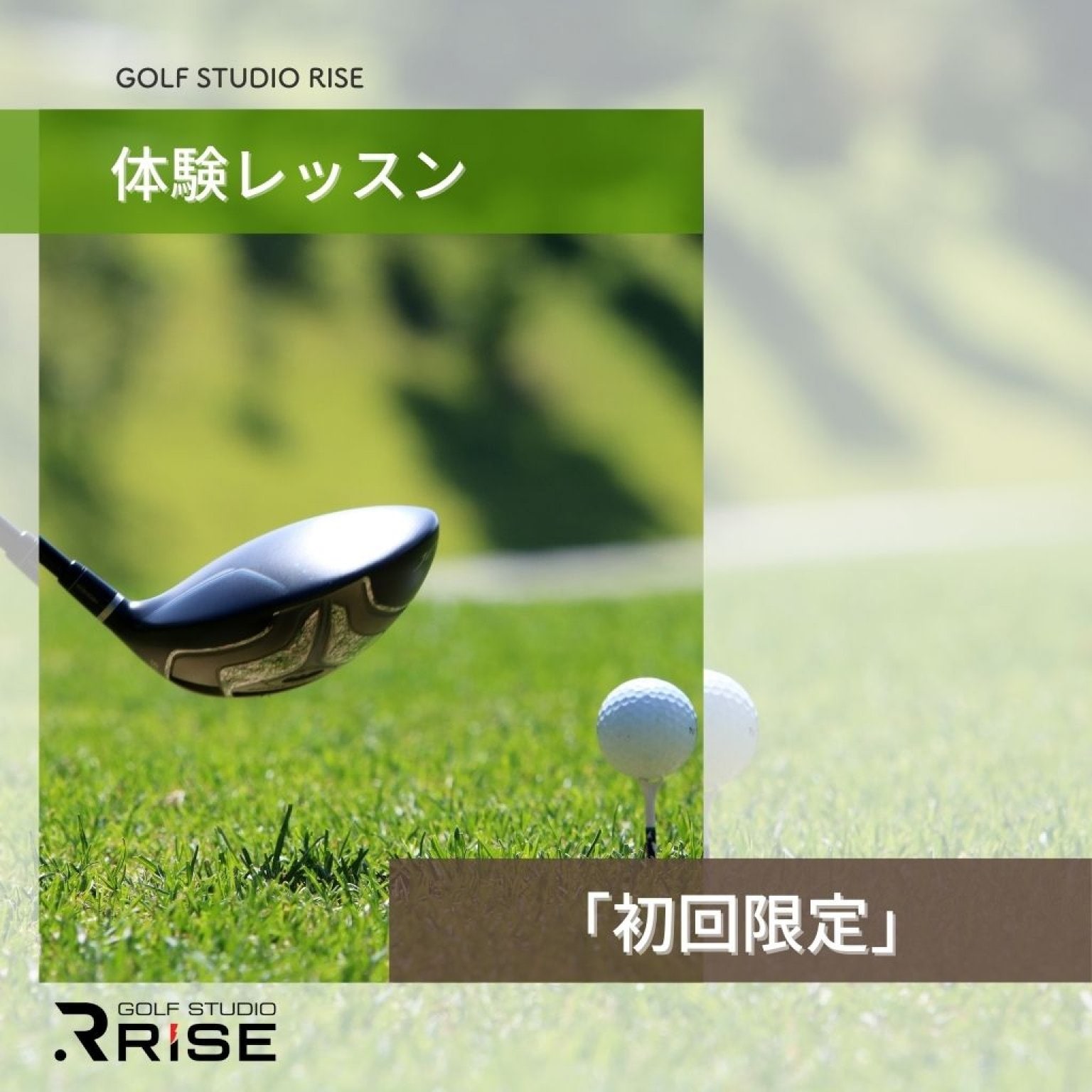 【初回限定】体験レッスン