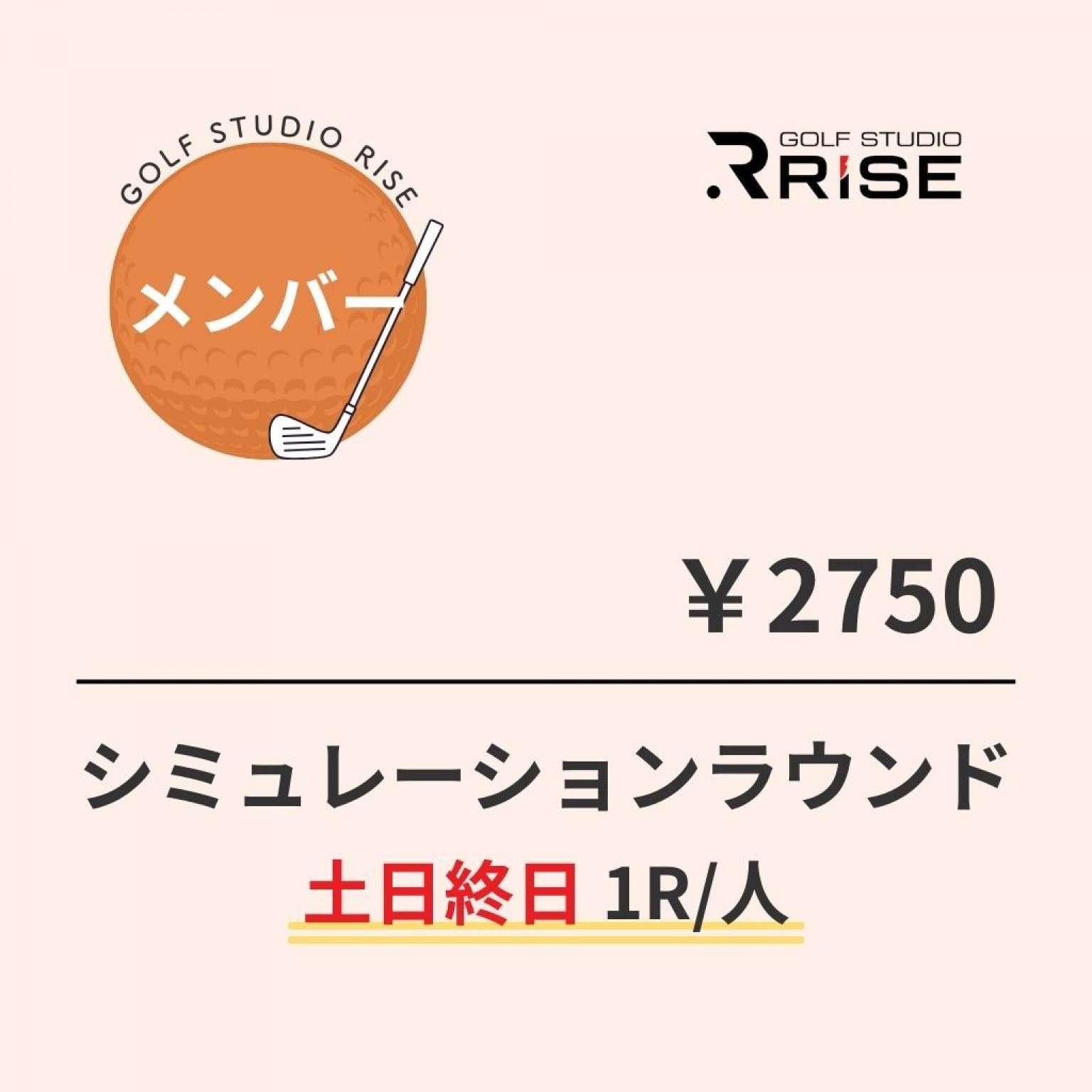 【メンバー】シミュレーションラウンド（土日終日1R/人）