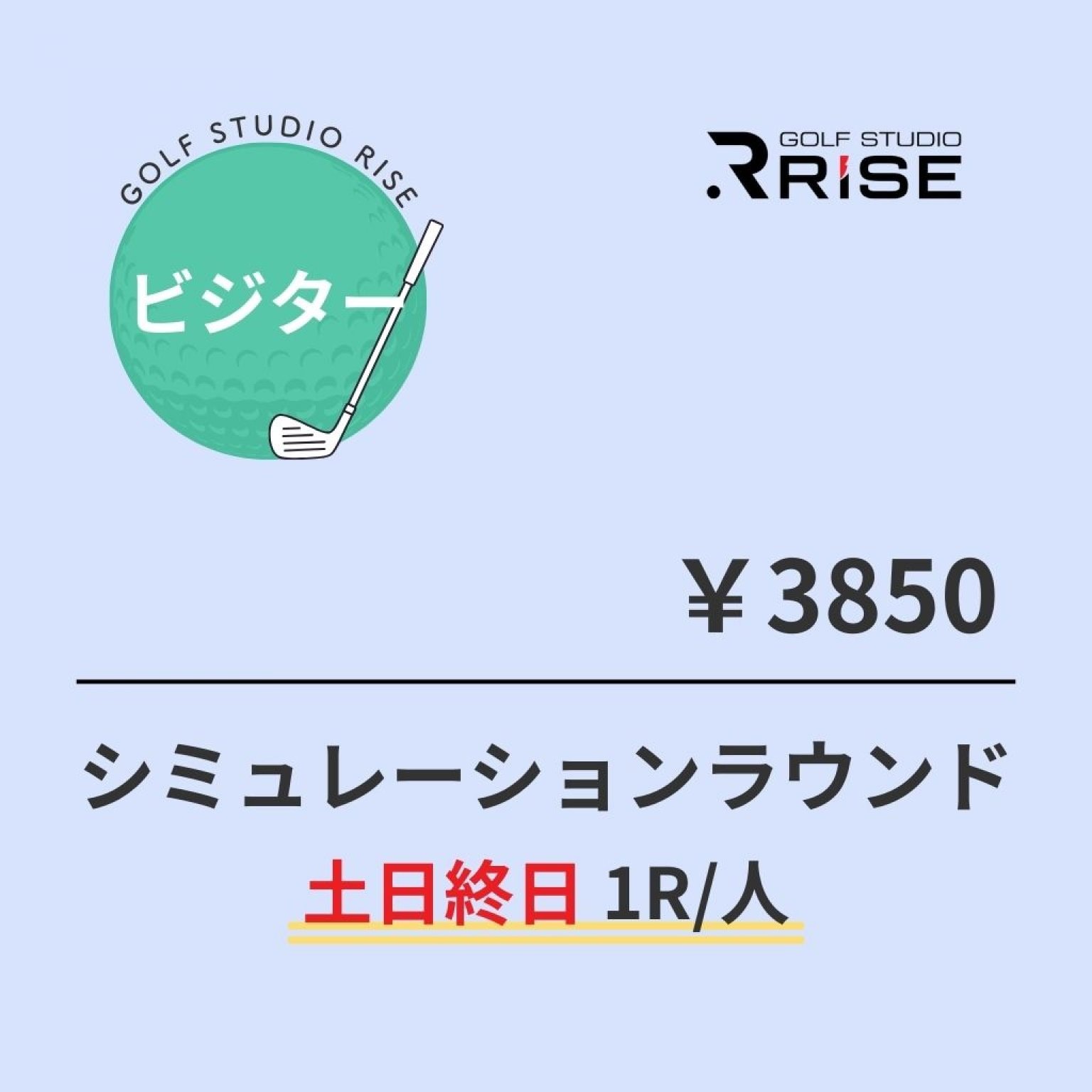 【ビルダー】シミュレーションラウンド（土日終日1R/人）