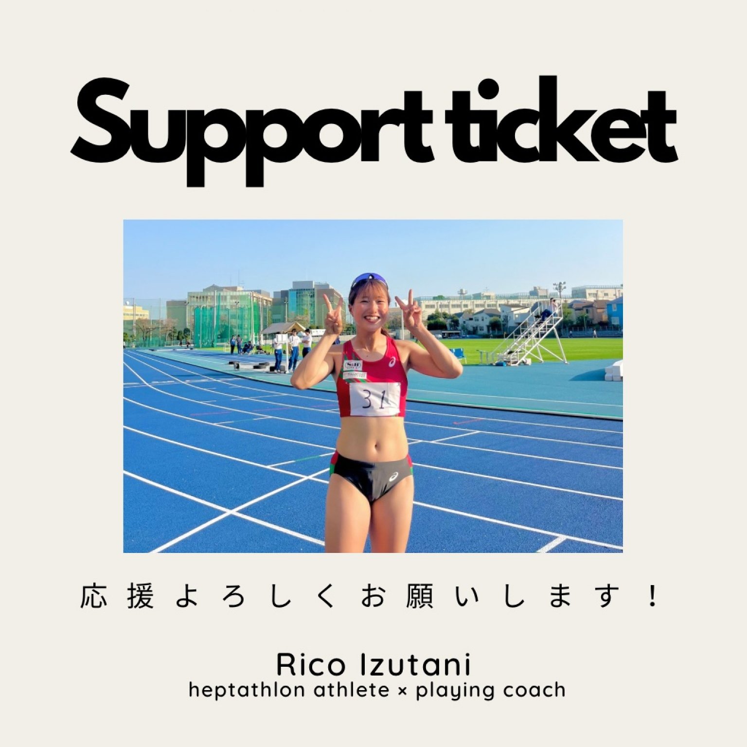 泉谷莉子応援チケット