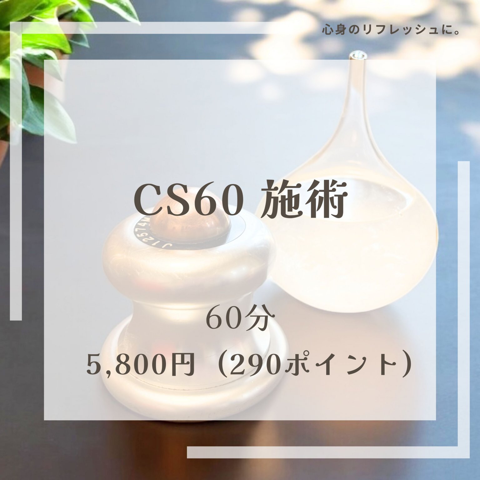 CS60施術