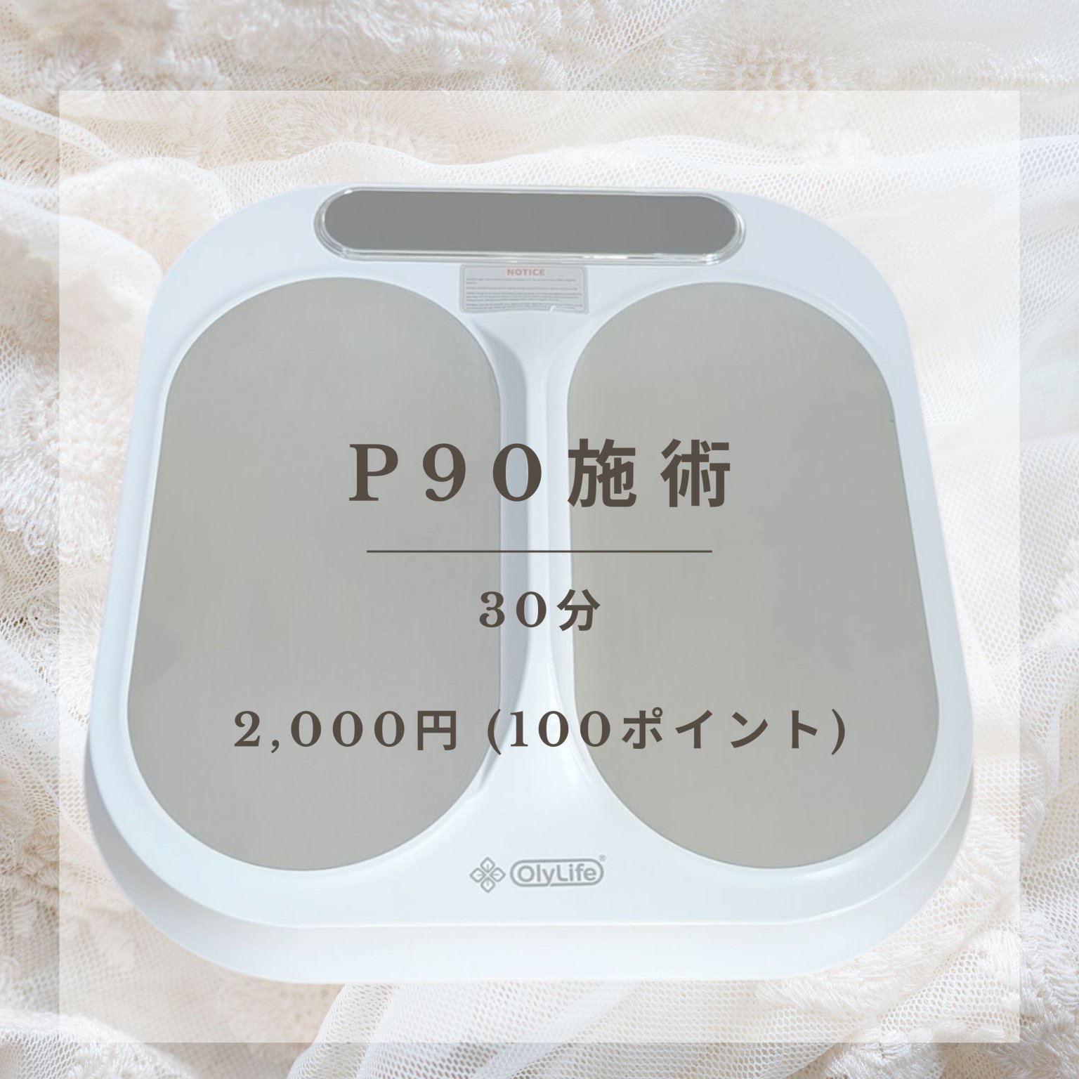 P90施術
