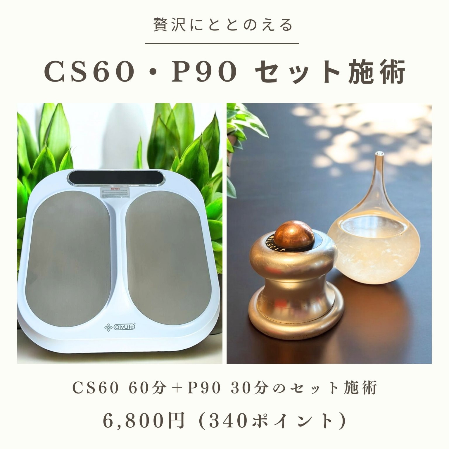 CS60・P90 セット施術