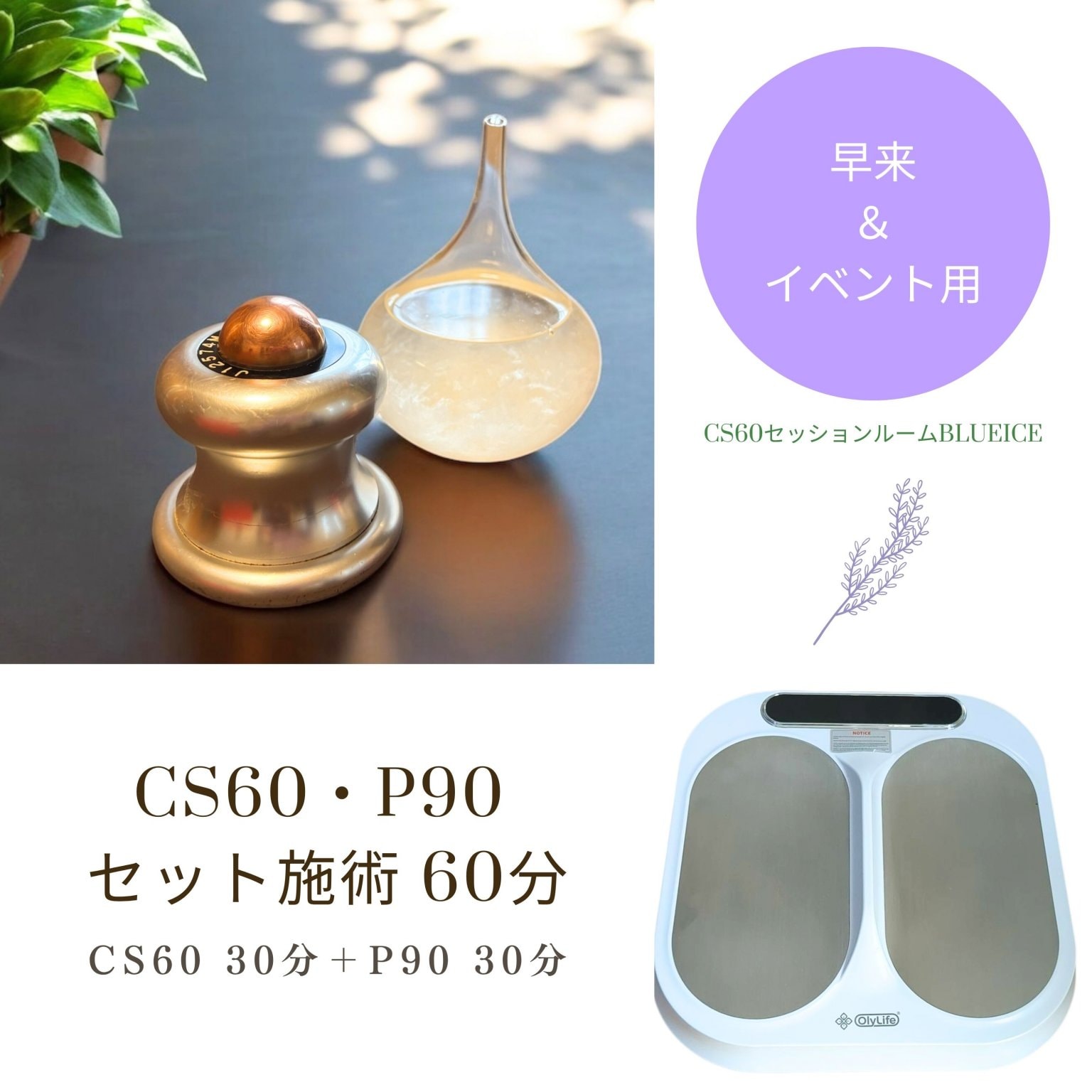 【 早来・イベント用 】CS60・P90 セット施術 60分