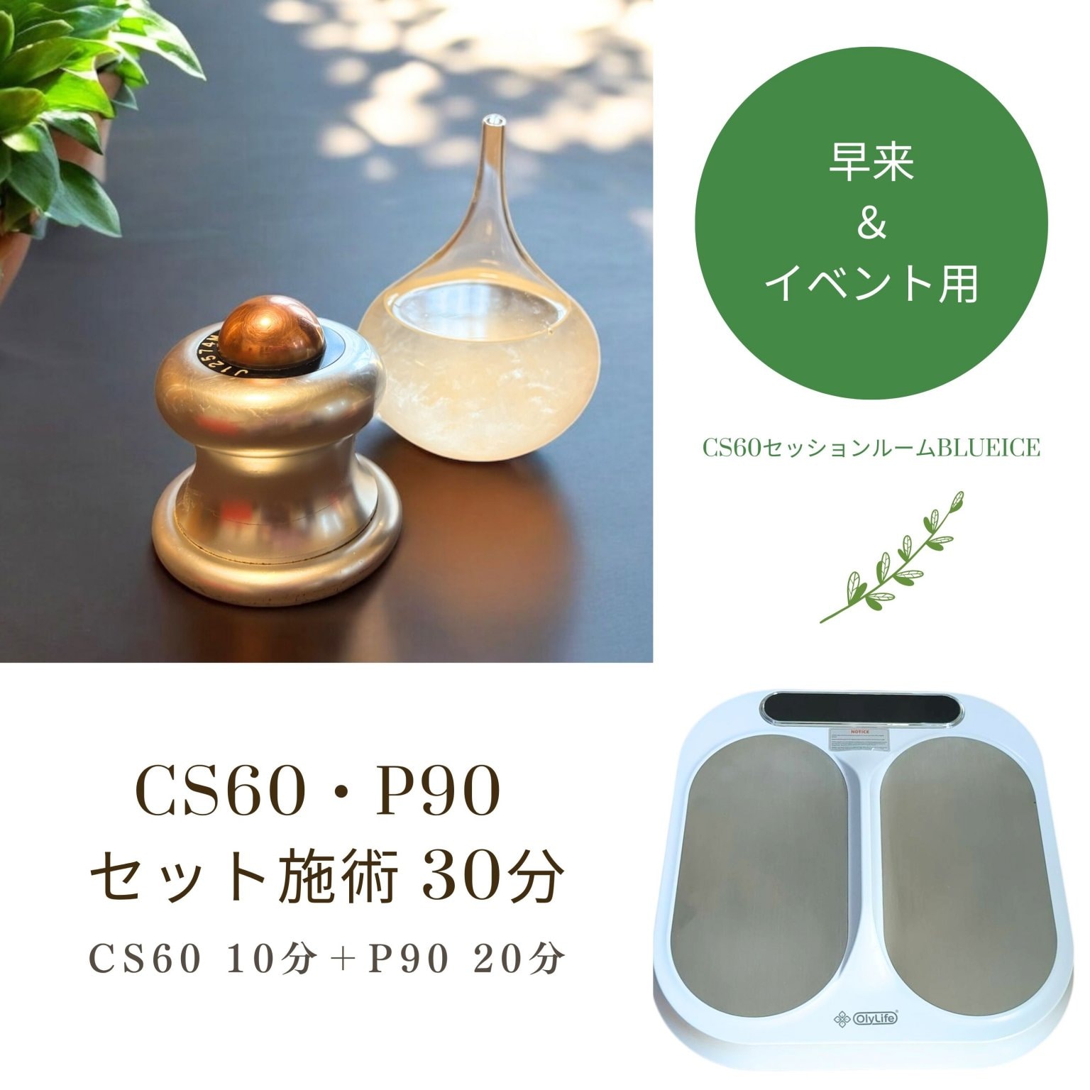 【 早来・イベント用 】CS60・P90 セット施術 30分