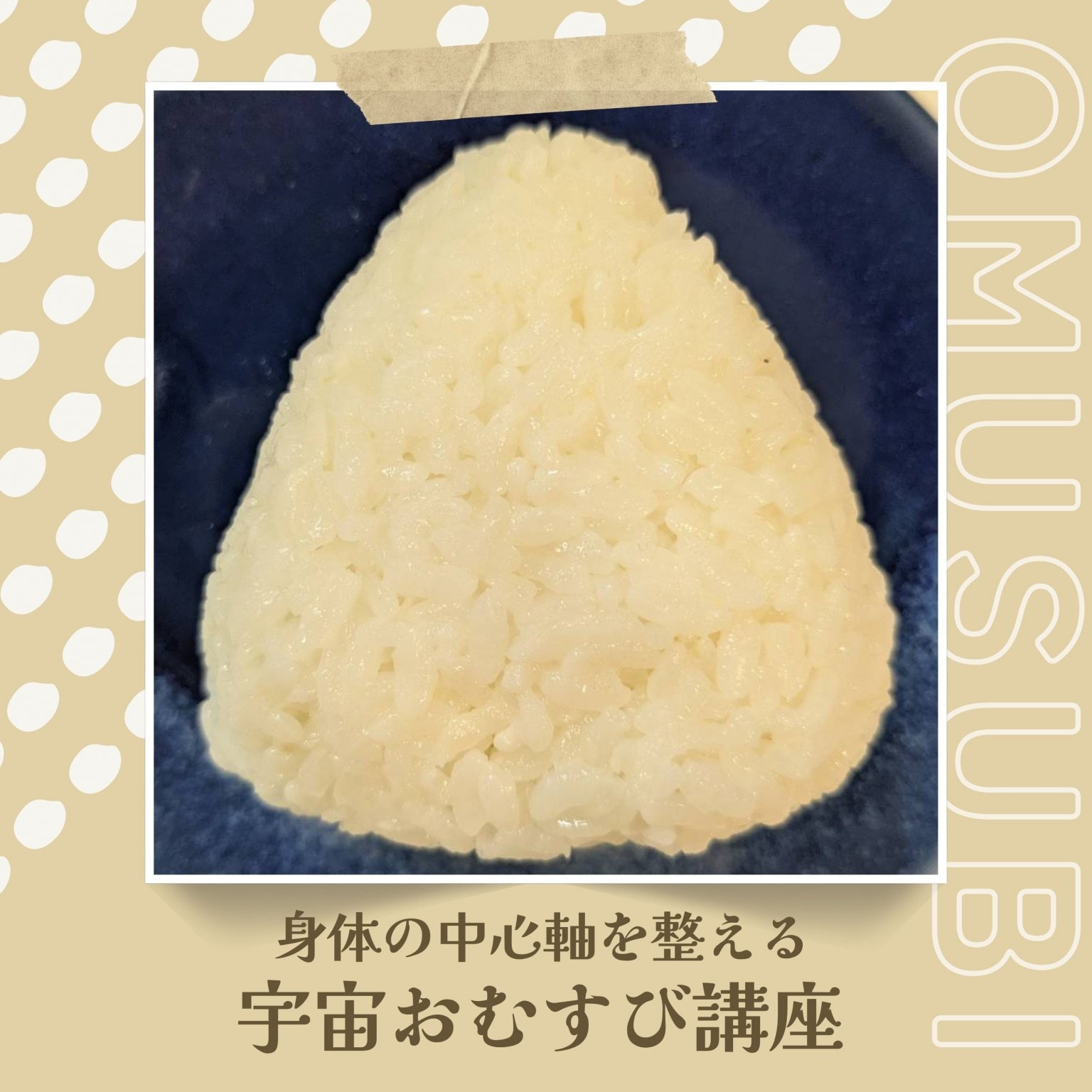 宇宙おむすび講座　軸お縁び®