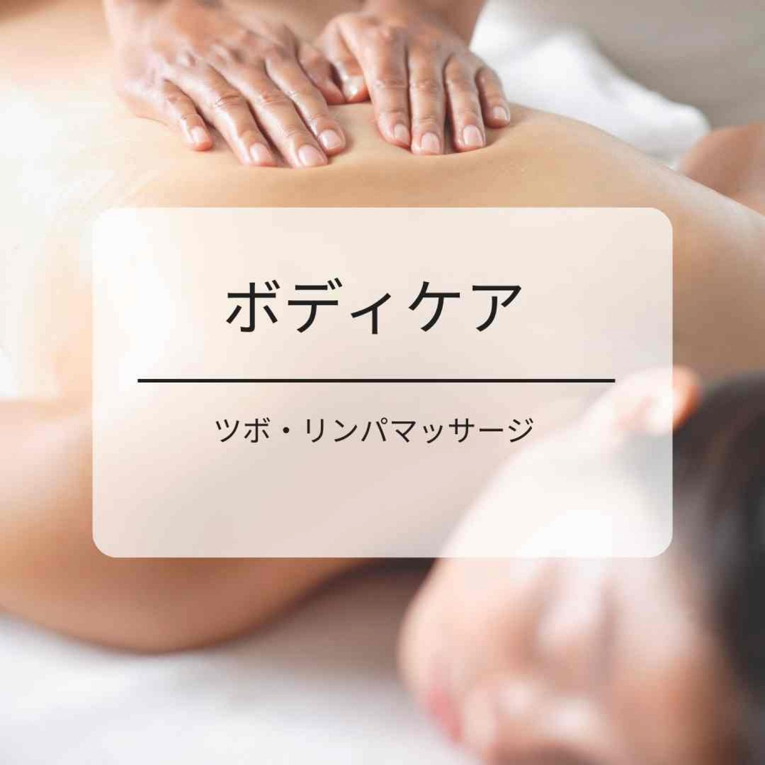 ボディ60分