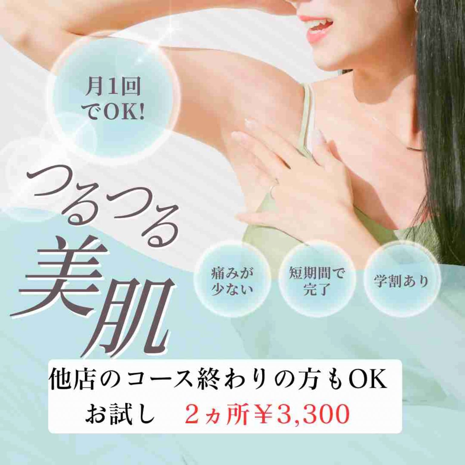 脱毛お試し