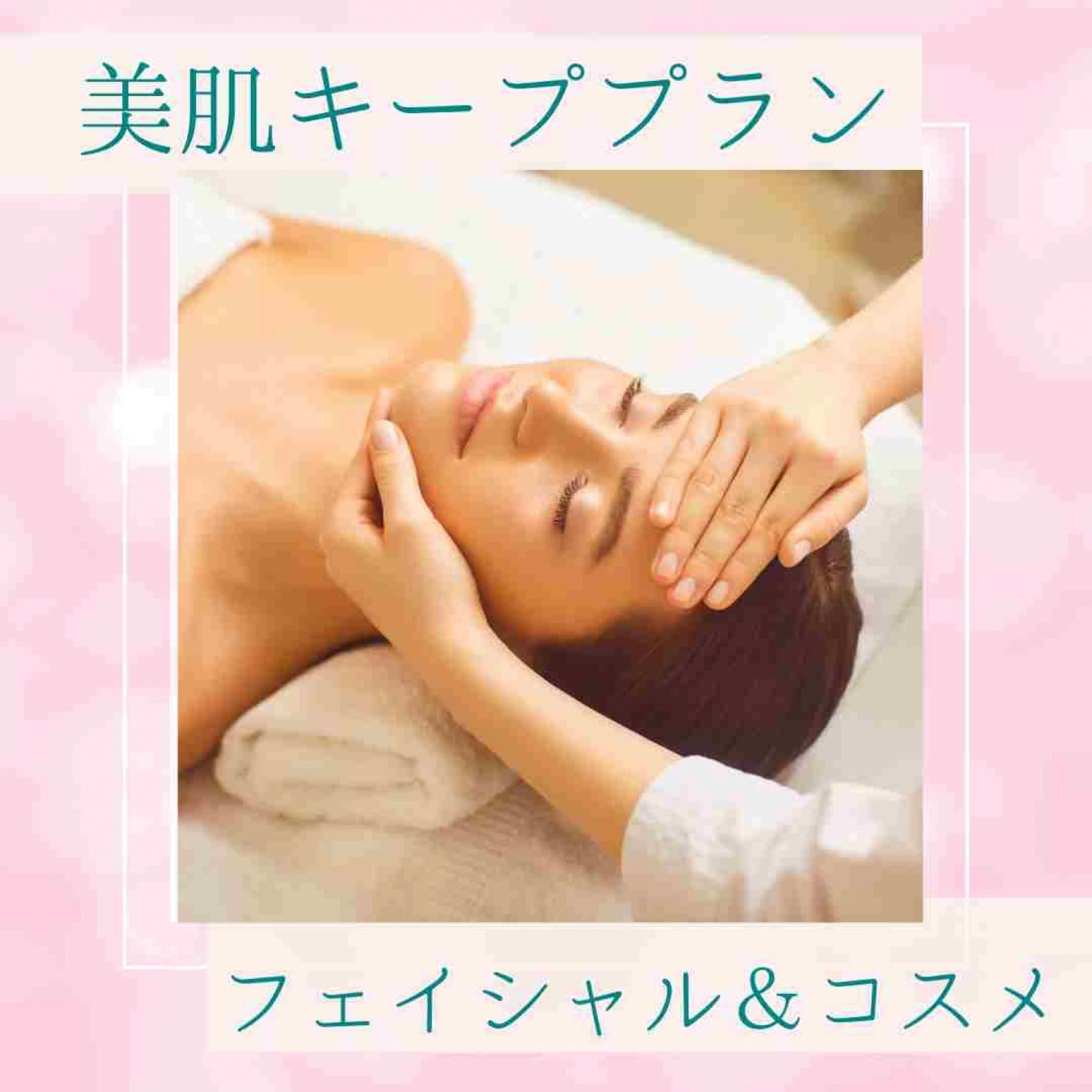 美肌キーププランB