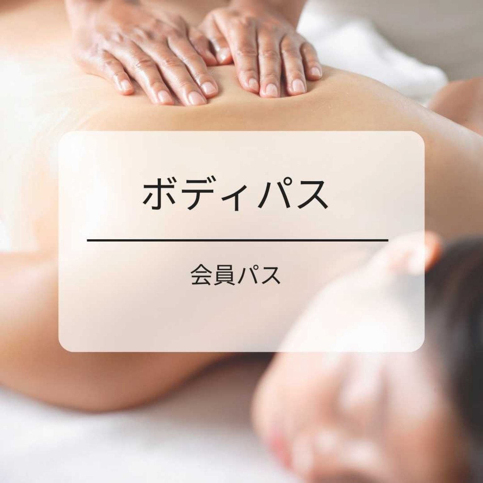 ボディ会員パス1ヵ月