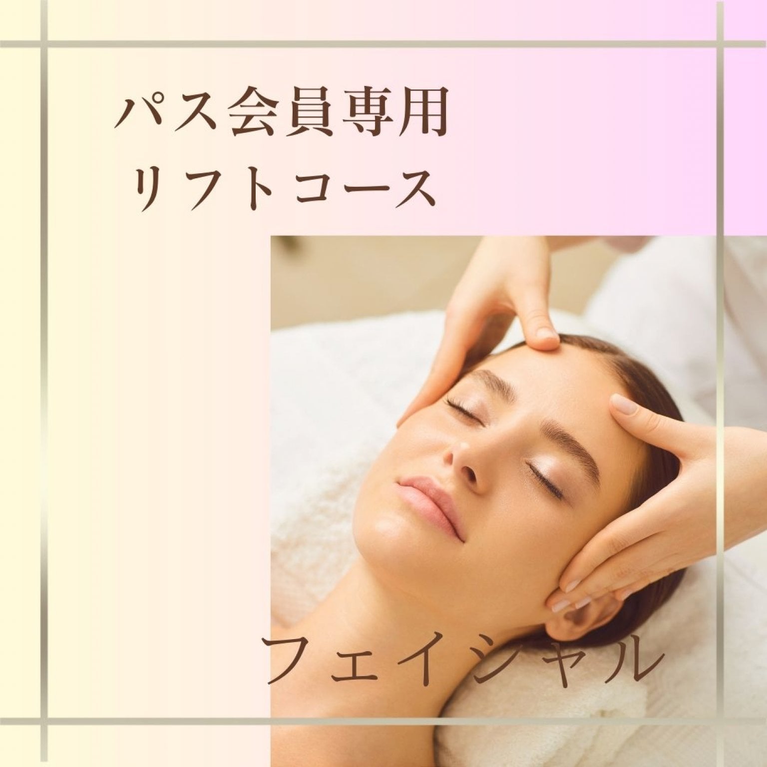 会員限定・フェイシャル／リフトｏｒパックコース