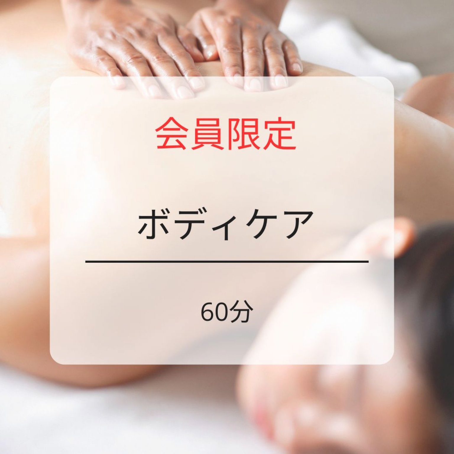会員限定／ボディ60分