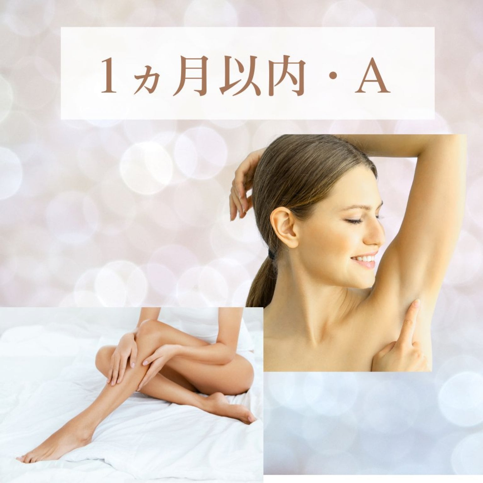 一カ月以内脱毛Ａパーツ