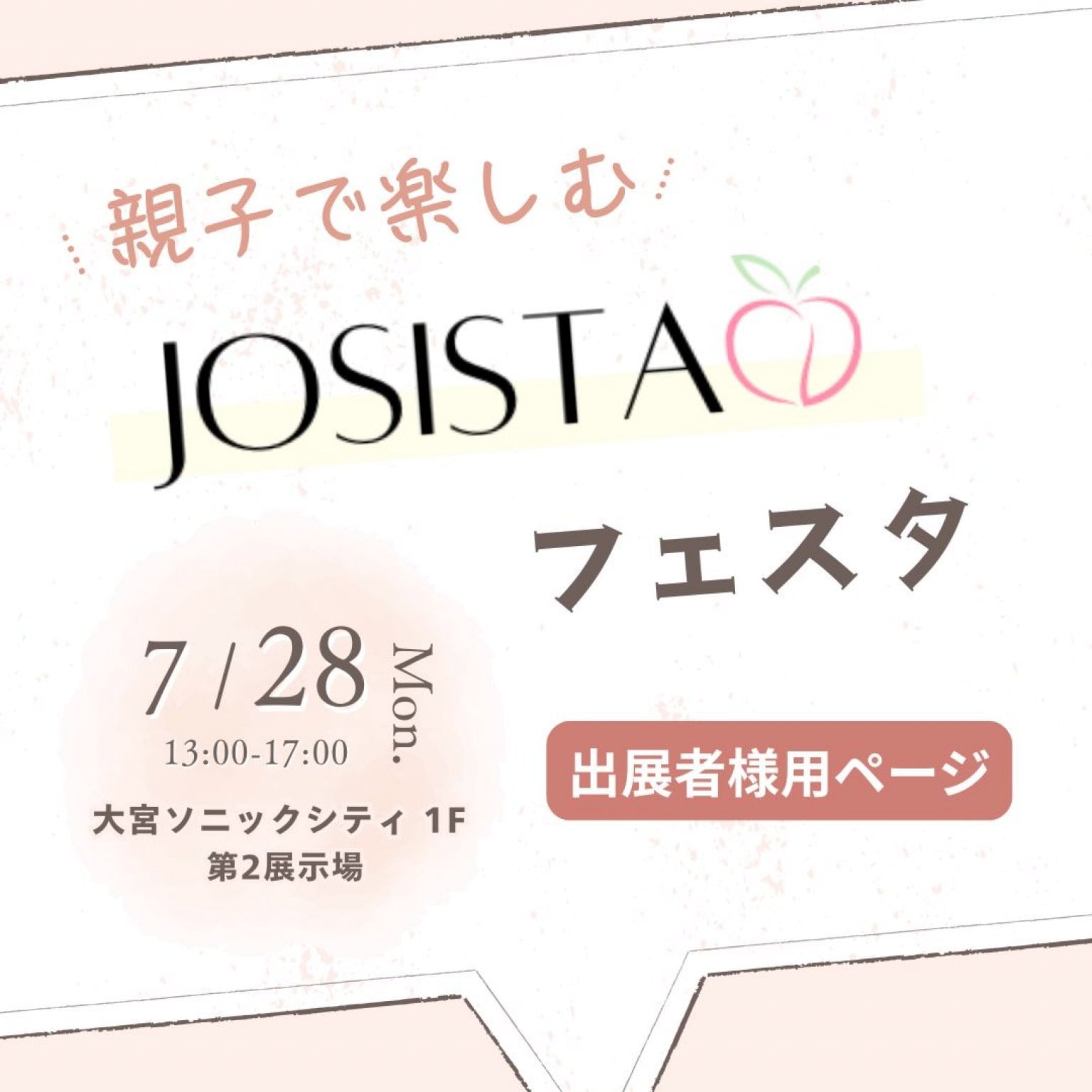 親子で楽しむ！josistaフェスタ【出店料】