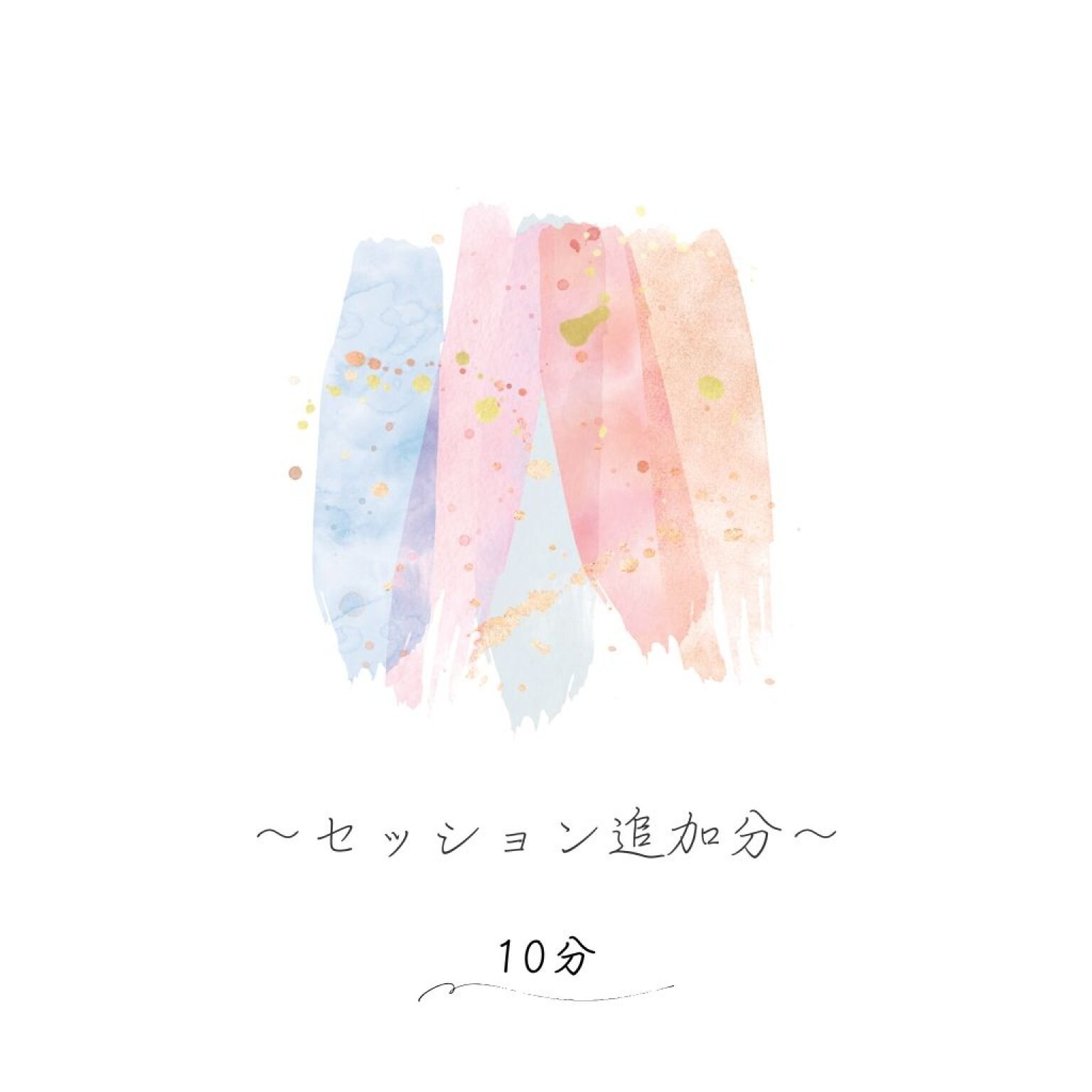 セッション追加／10分