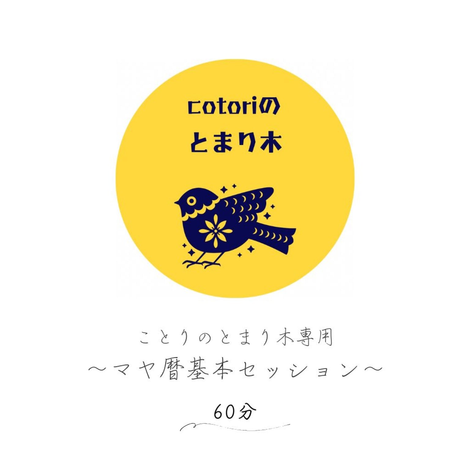 《cotoriのとまり木専用》マヤ暦基本セッション／60分