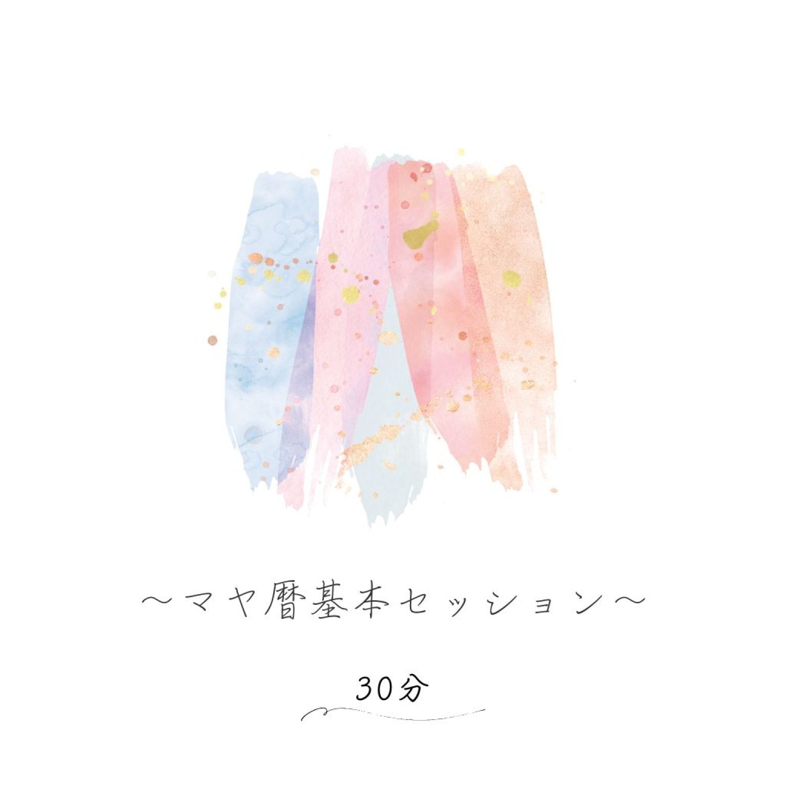 マヤ暦基本セッション／30分