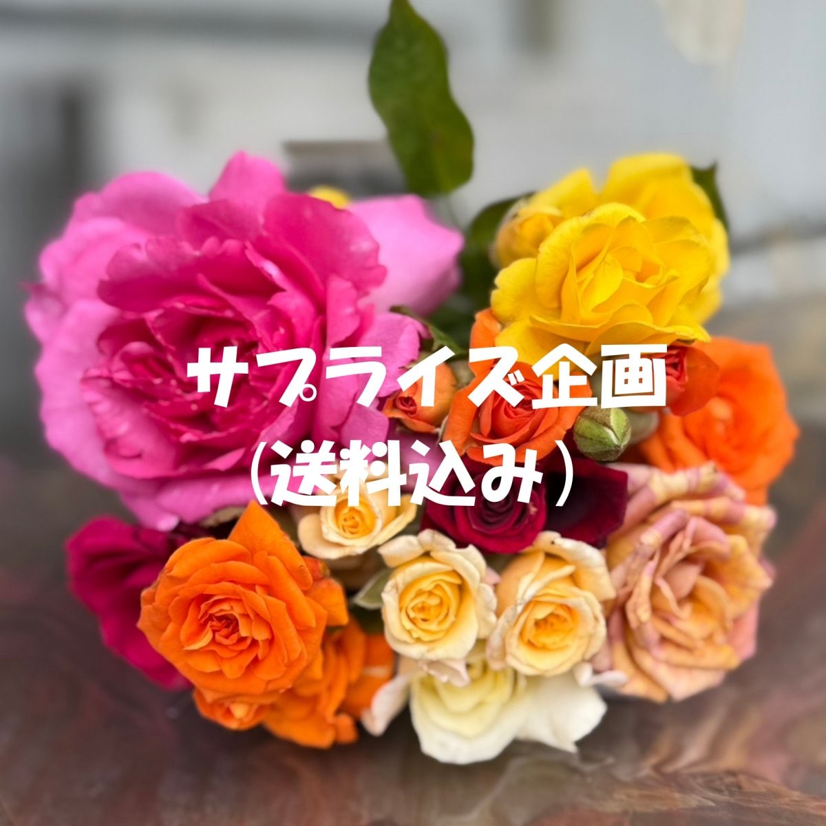 【サプライズ企画】ミニ丈ブーケ30センチ　(送料込み）