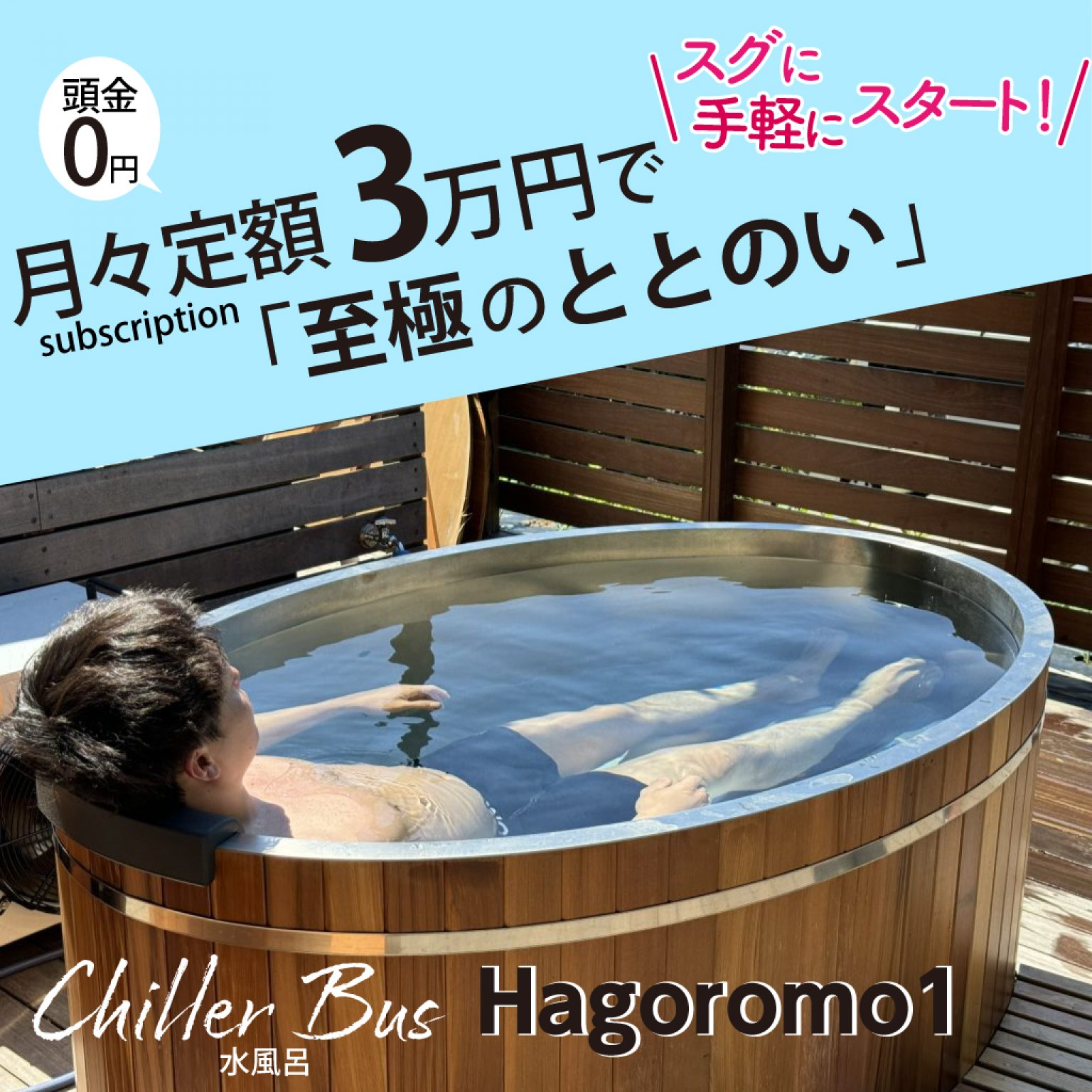 水風呂（チラーバス）【HAGOROMO１】サブスク（毎月定額）で始める「至極の ととのい」購入サービス