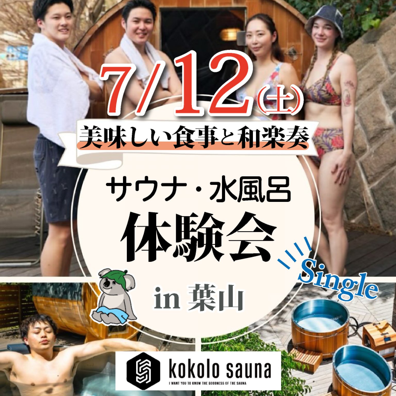 【7/12】美味しい食事と夏の"和"音楽を楽しむ"kokolo sauna" サウナ・水風呂体験会