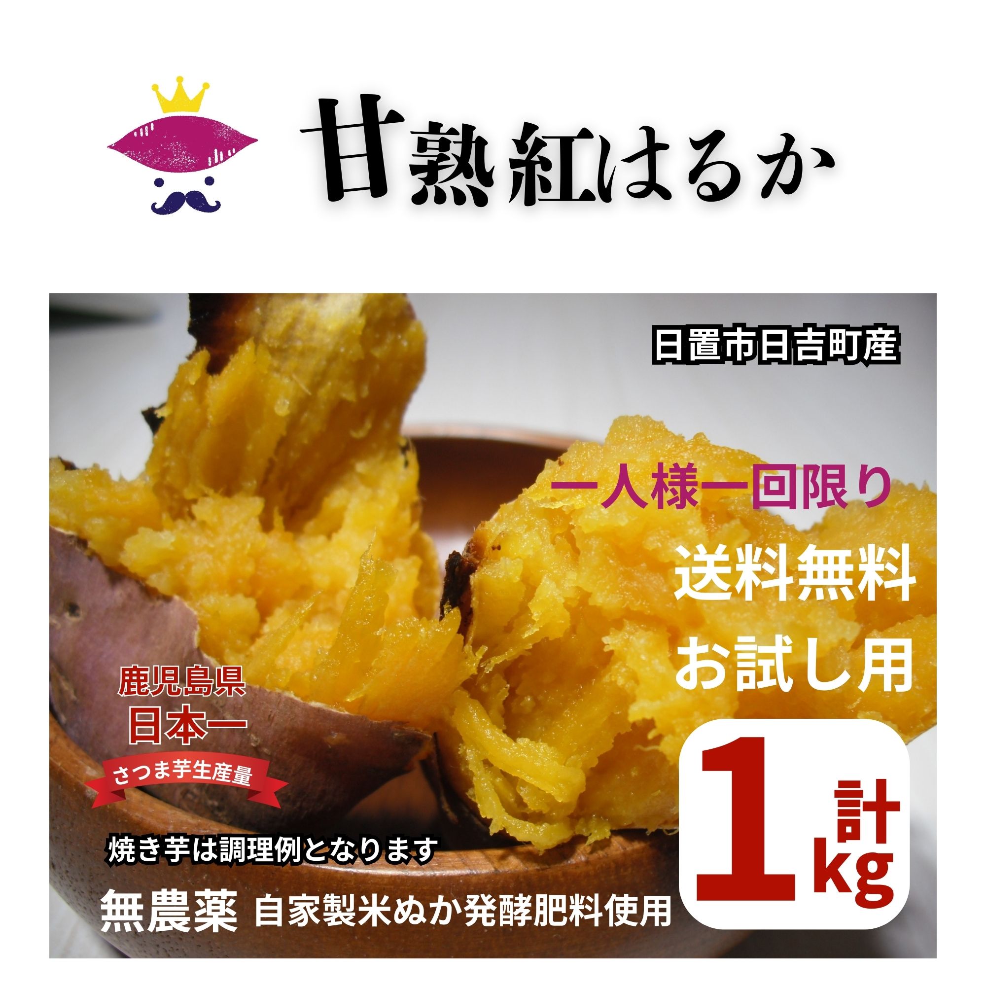 1kg】お試し用 甘熟「芋王」送料無料 一人1回限り 鹿児島県産 無農薬