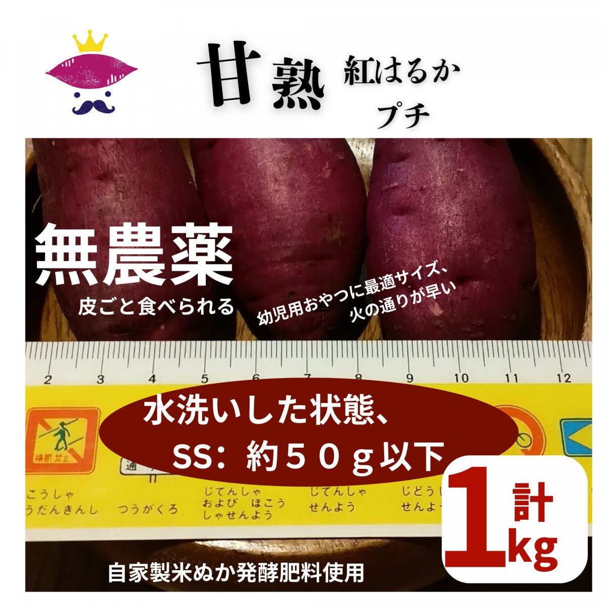 【1kg】ずつの秤売り甘熟「芋王」プチSSサイズ　一口サイズ　幼児おやつ...
