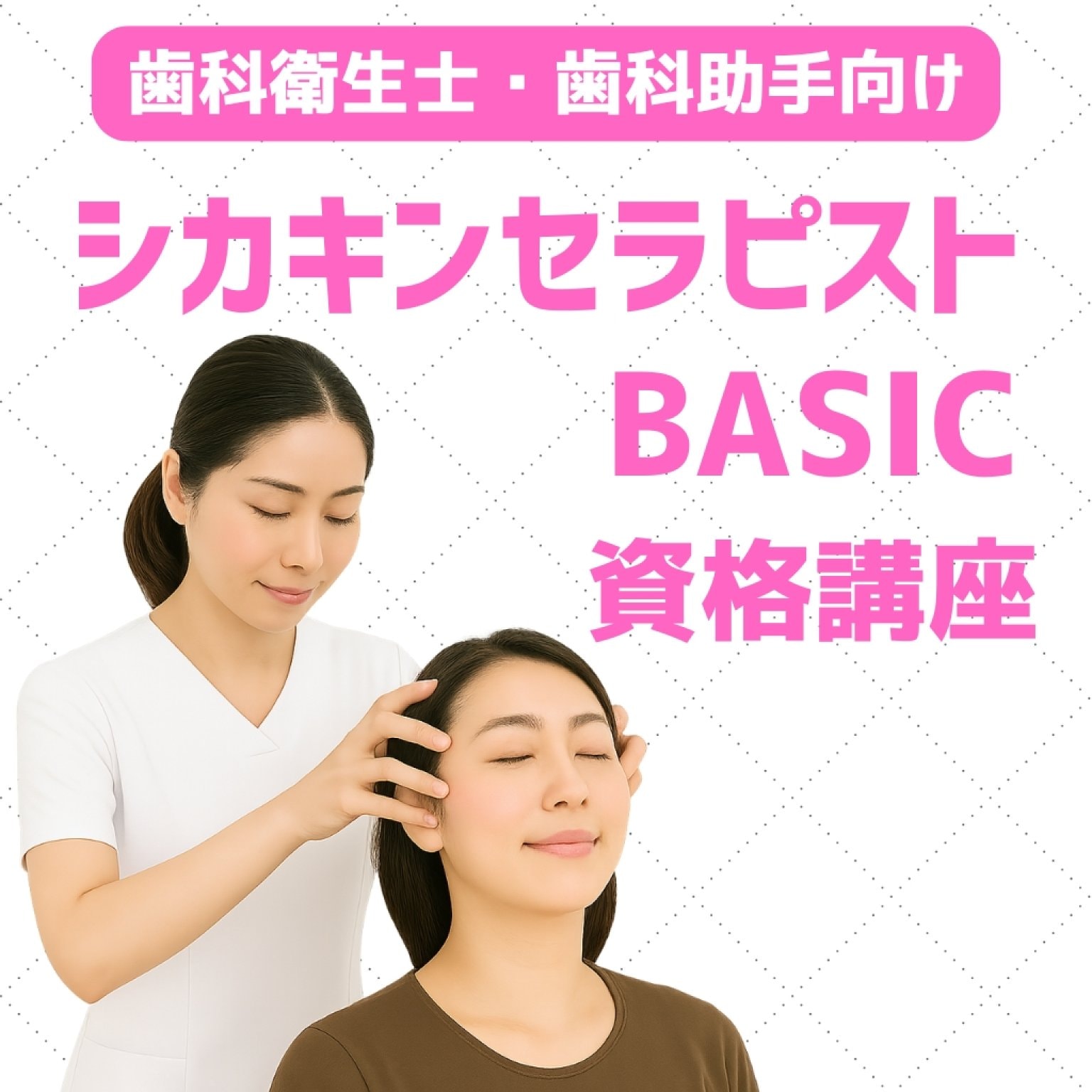一般社団法人 歯科筋筋膜セラピー協会