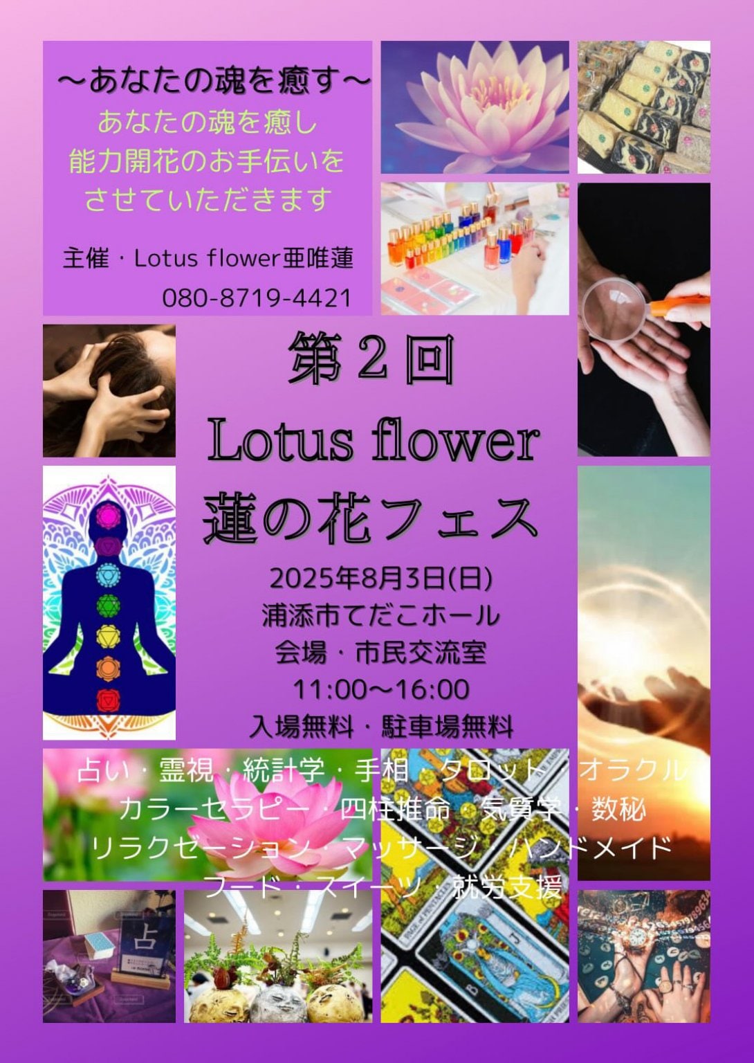 8月3日蓮の花フェス4445縁現地払いのみ
