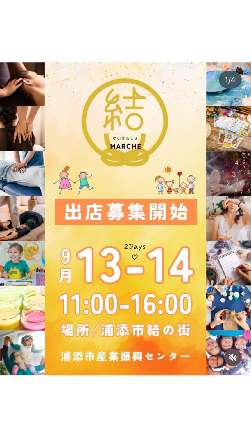 9月13日結いマルシェイベント現地払いのみ（４４４５縁）