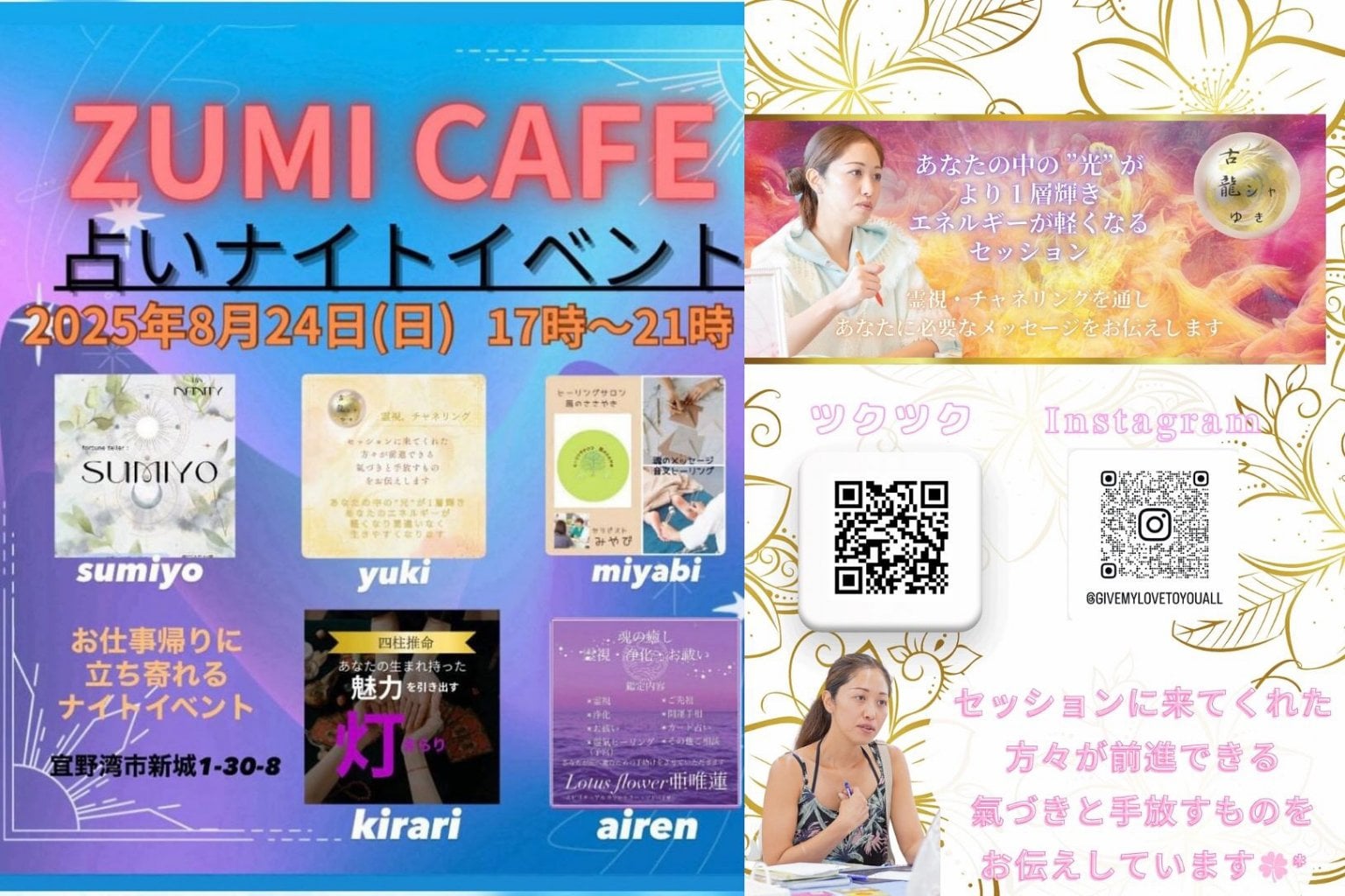 8月24日ZUMICAFE占いナイトイベント現地払いのみ(4445縁)