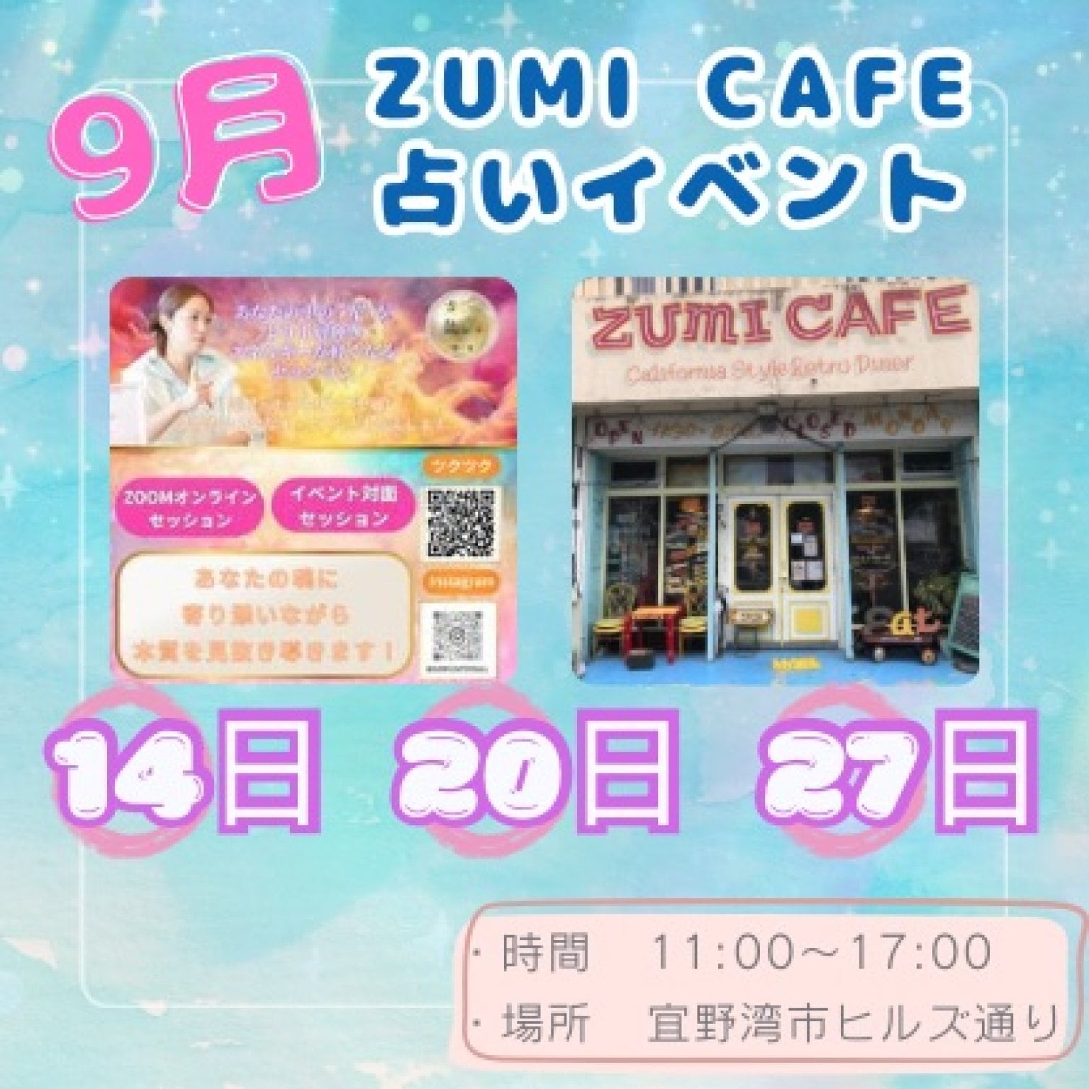 9月14日 ZUMICAFE 占いイベント 現地払いのみ　20分4445縁
