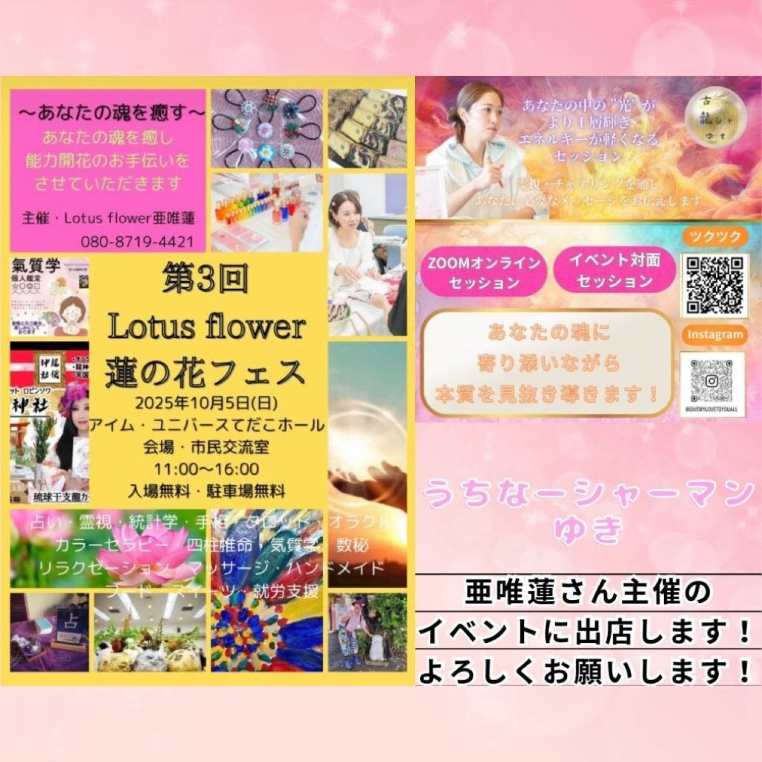 １０月５日　蓮の花マルシェ　占いイベント　現地払い　4445縁
