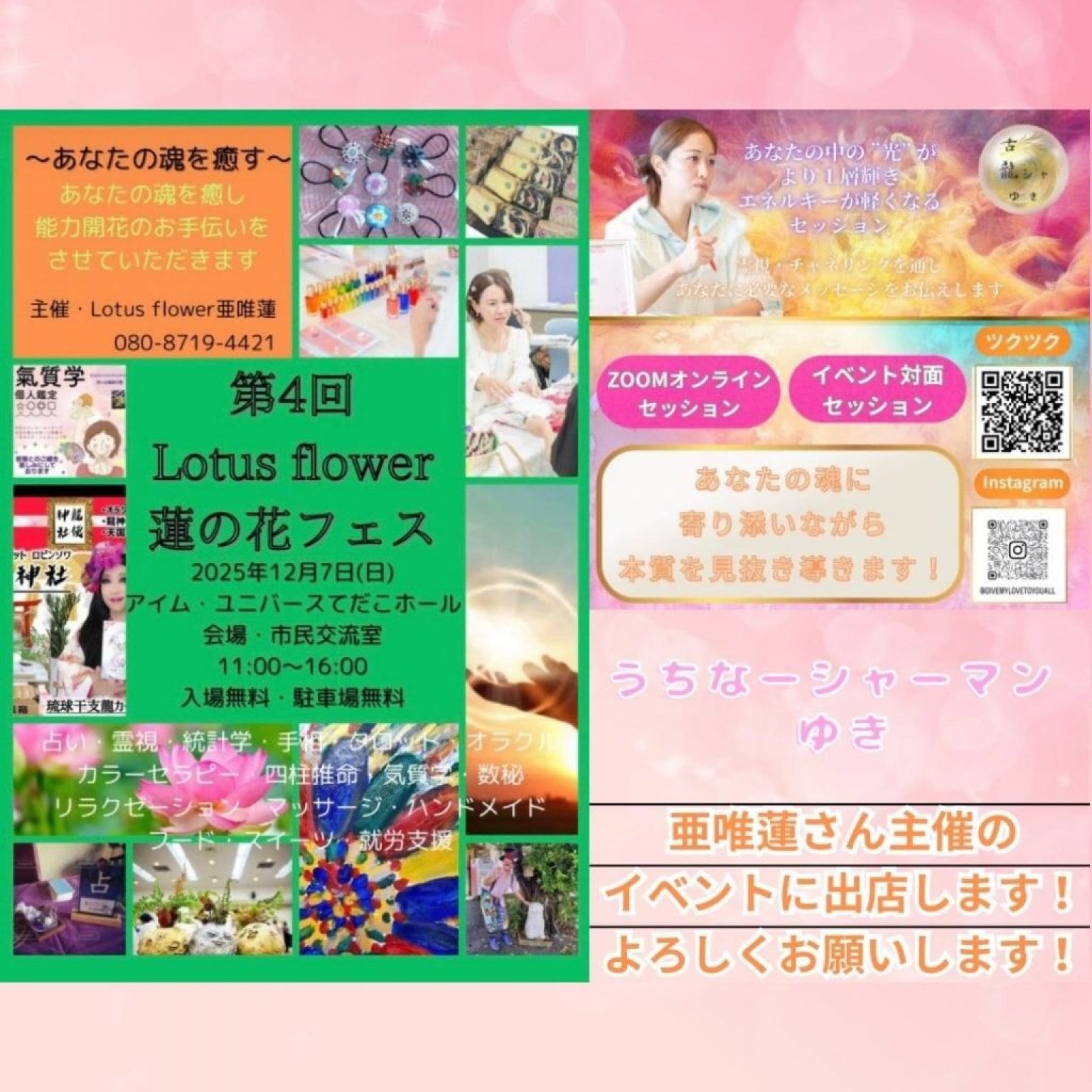 12月7日　蓮の花フェス　占いイベント　現地払いのみ　4445縁