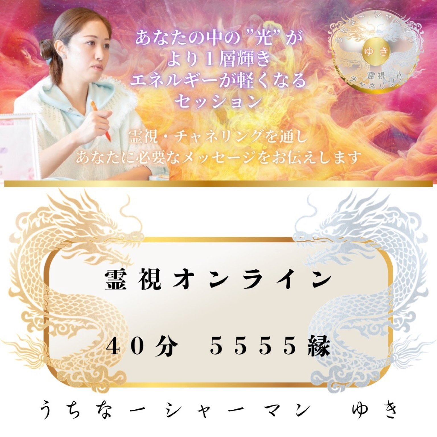 11月3日　40分オンラインセッション　【前払い銀行振り込みのみ】　5555縁