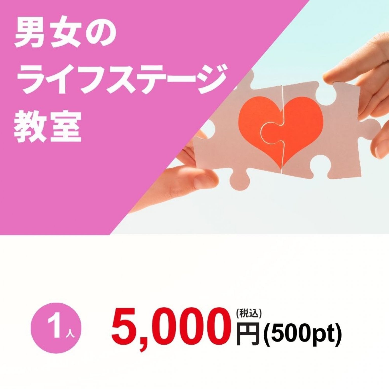 男女のライフステージ教室