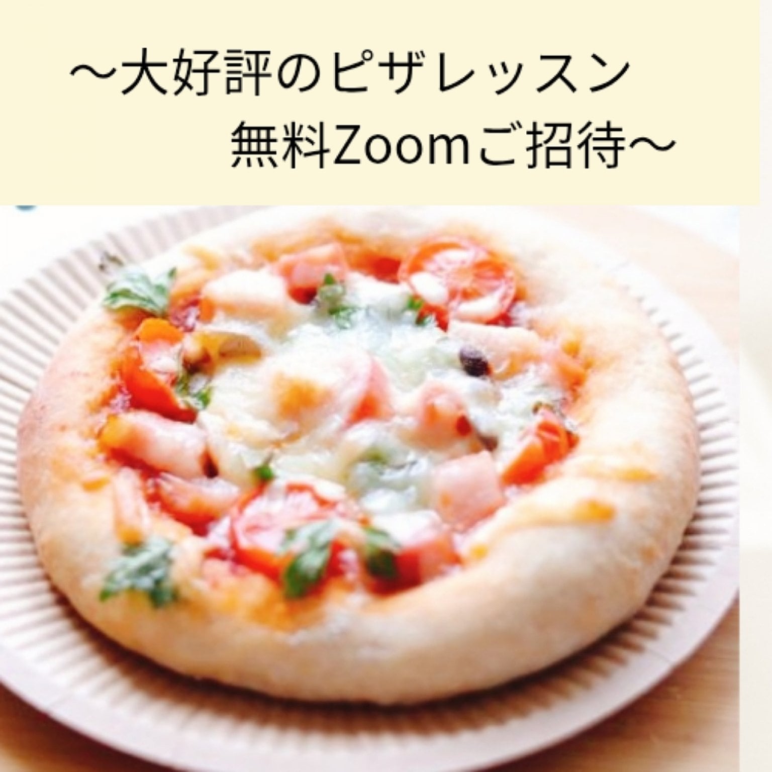 【数量限定】大好評！美腸ピザZoomレッスン無料ご招待